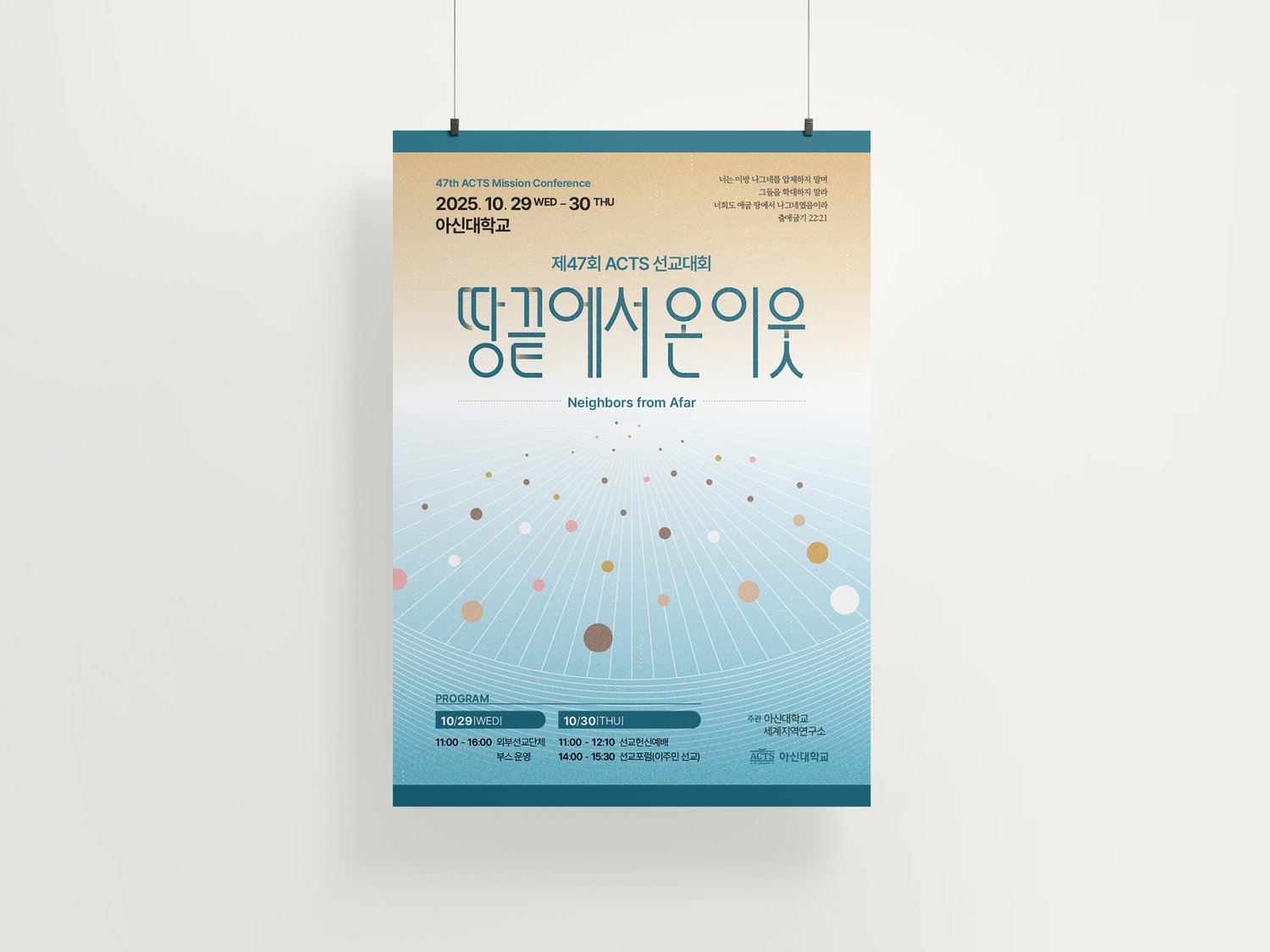 아신대학교 제47회 ACTS 선교대회 — 포스터 전면