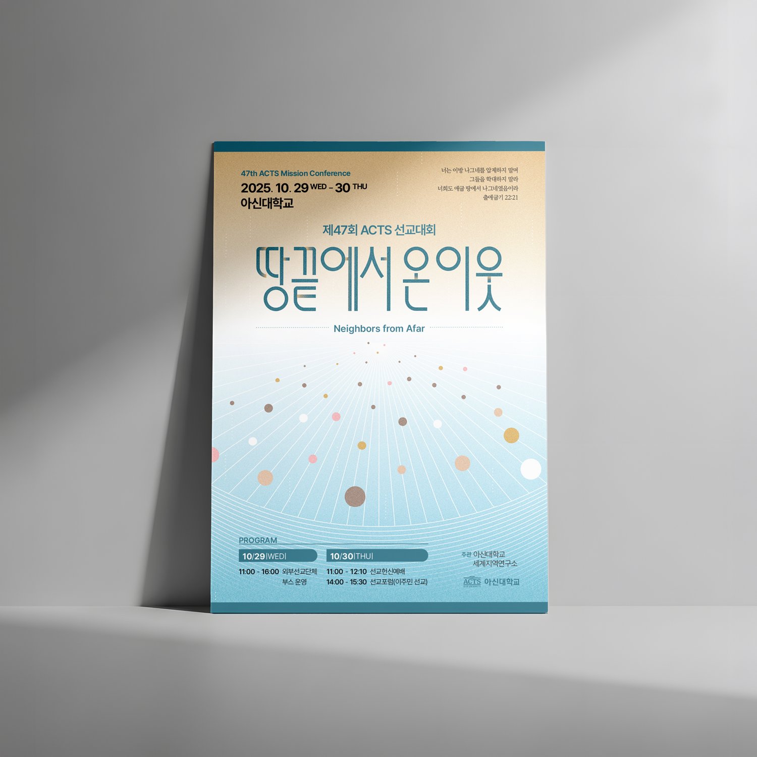 아신대학교 제47회 ACTS 선교대회 — 포스터 벽면 배치