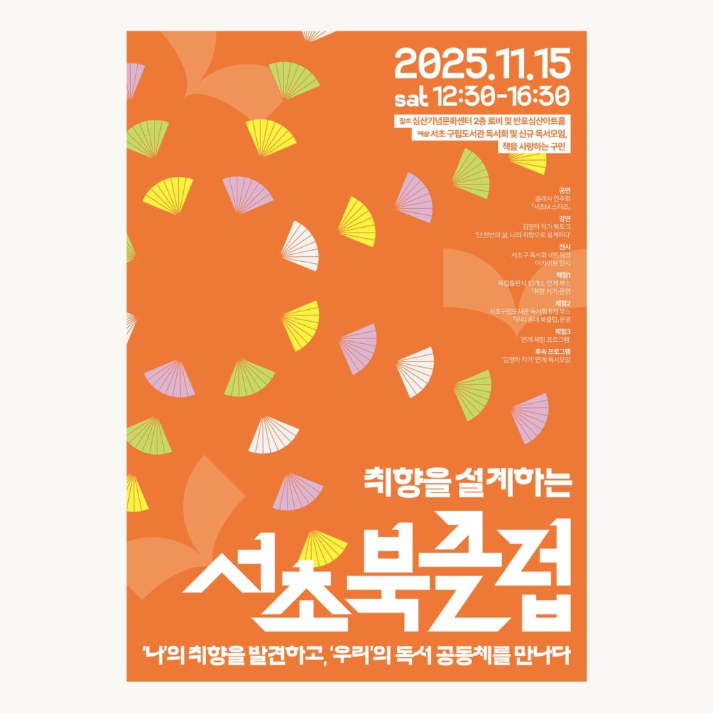 서초북클럽 포스터 주황 시안