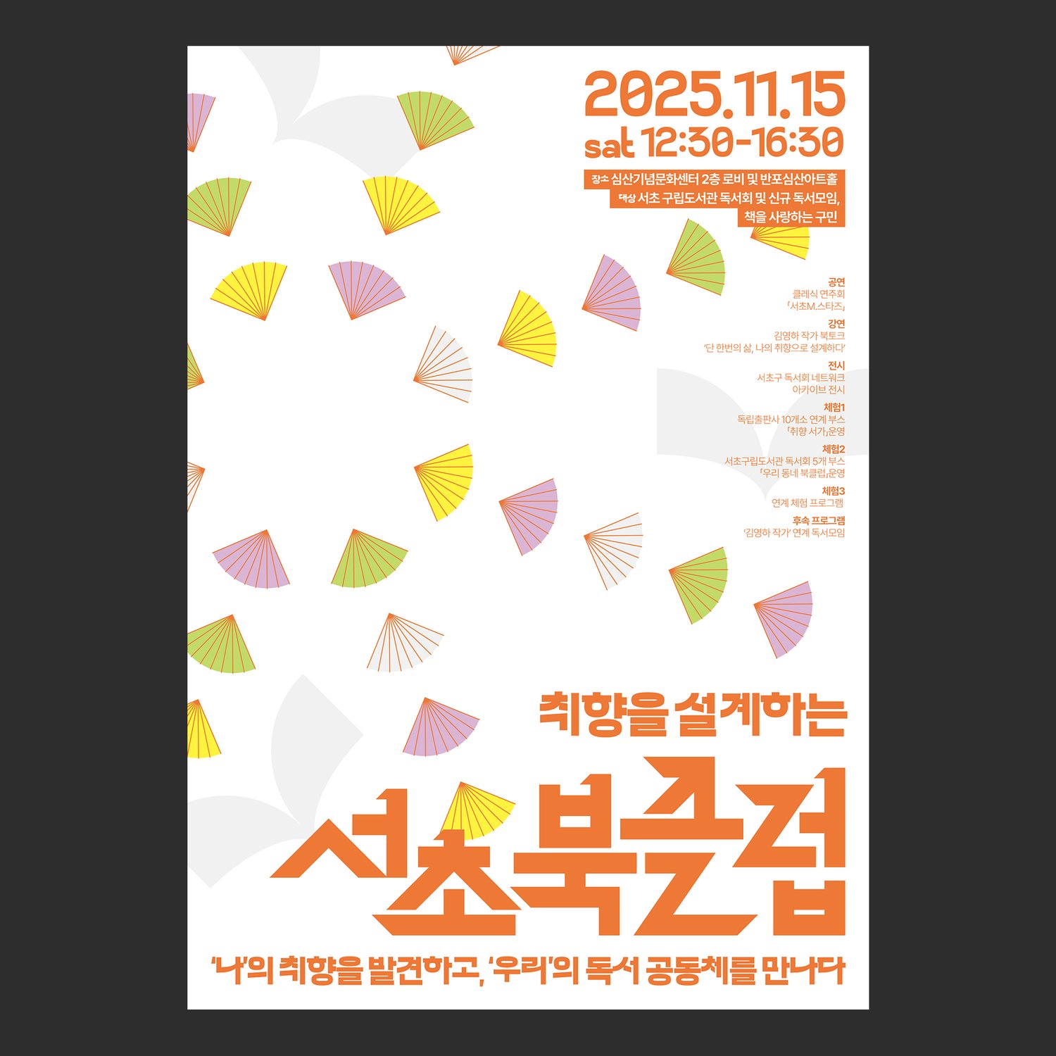 서초구립반포도서관 서초북클럽 포스터 — 같은 일러스트와 타이포를 흰 바탕으로 옮긴 시안.