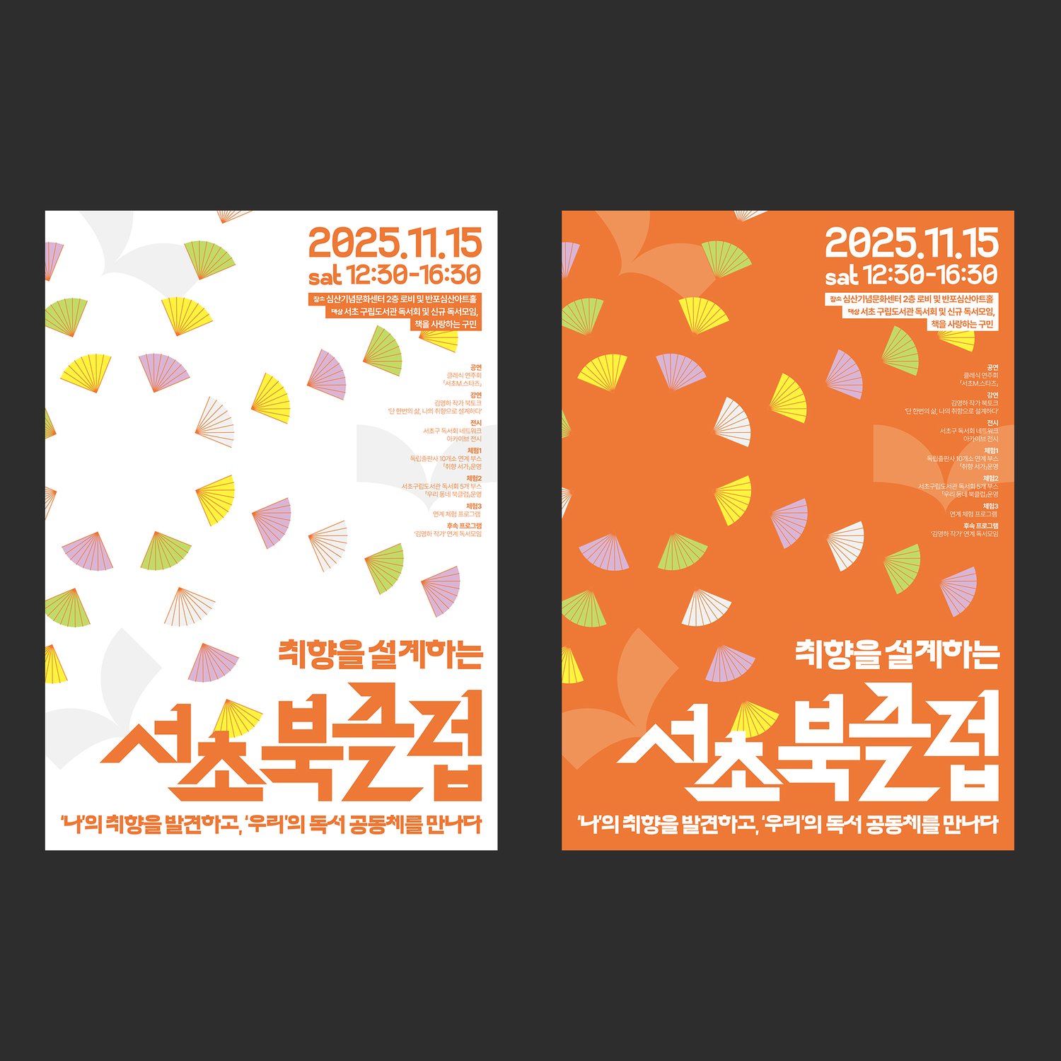 서초구립반포도서관 서초북클럽 포스터 — 흰과 주황 두 시안을 한 화면에 나란히 둔 비교 컷.