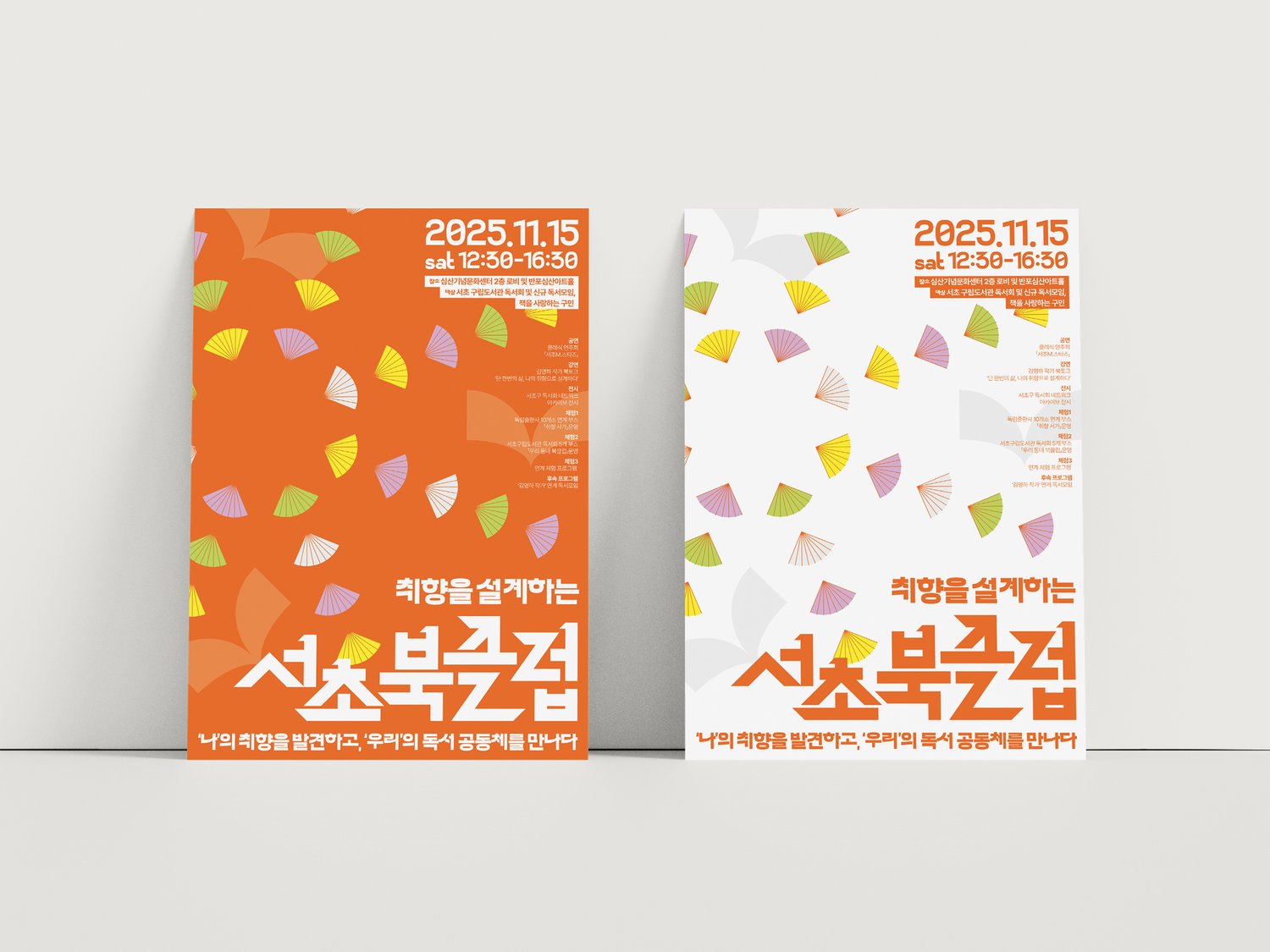 서초구립반포도서관 서초북클럽 포스터 — 흰 바닥 위에 두 시안을 함께 세워 둔 환경 컷.