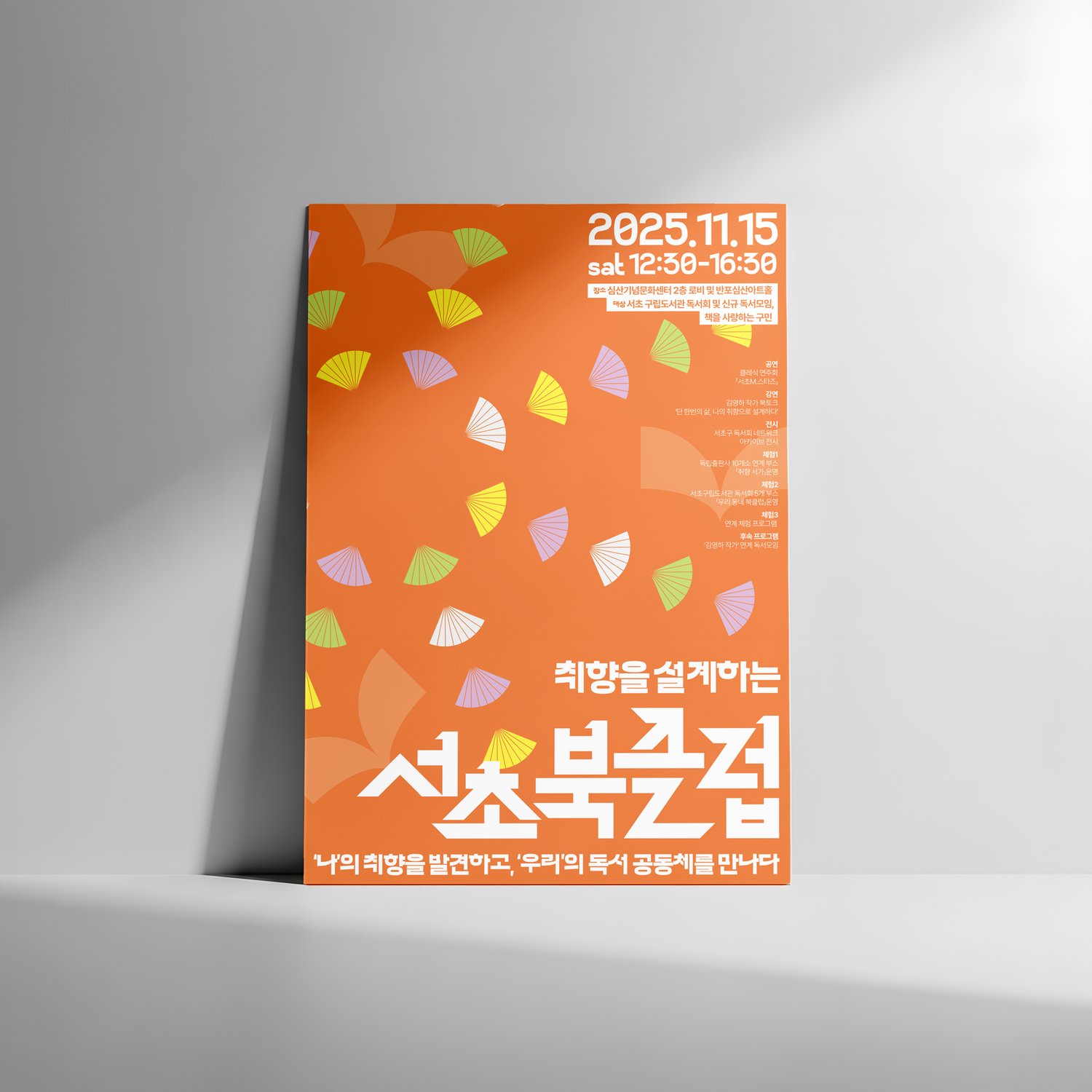 서초구립반포도서관 서초북클럽 포스터 — 회색 바닥에 비스듬히 세워 둔 주황 시안 단독 컷.