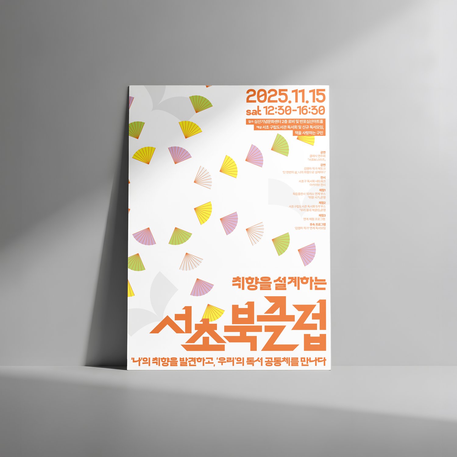 서초구립반포도서관 서초북클럽 포스터 — 같은 자리에 옮겨 둔 흰 시안 환경 컷.
