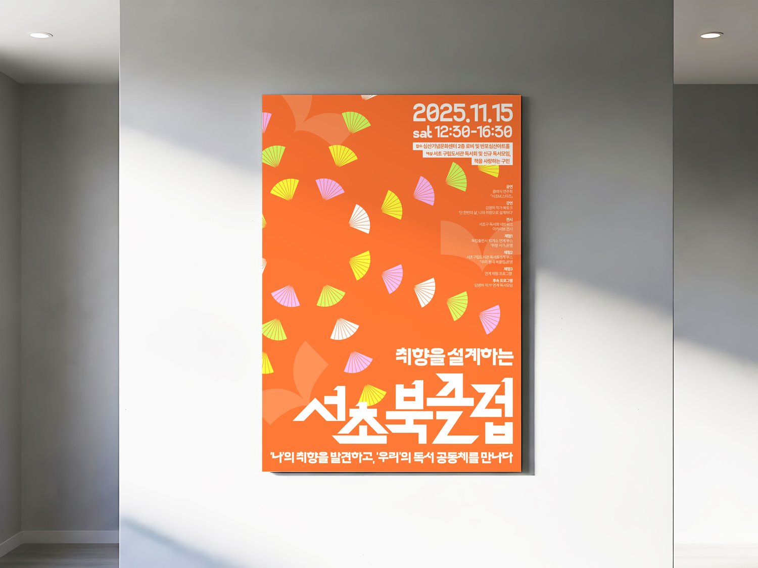서초구립반포도서관 서초북클럽 포스터 — 실내 벽면에 액자처럼 걸어 둔 주황 시안 컷.