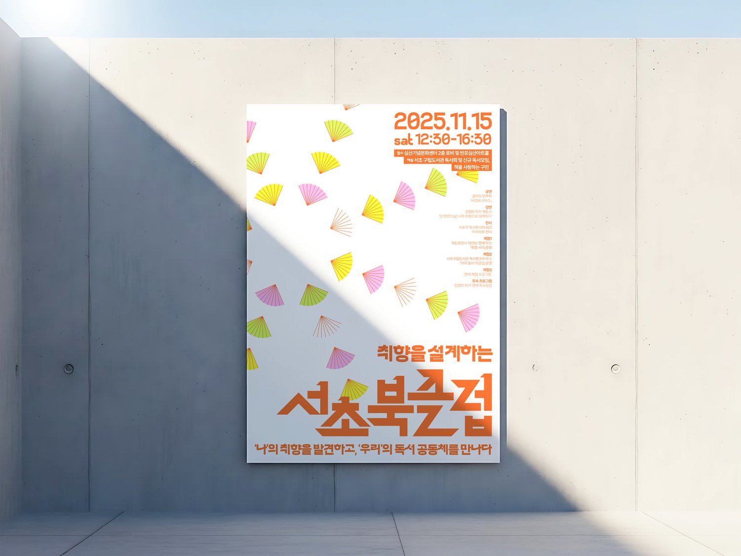 서초구립반포도서관 서초북클럽 포스터 — 콘크리트 외벽에 흰 시안을 부착한 야외 환경 컷.