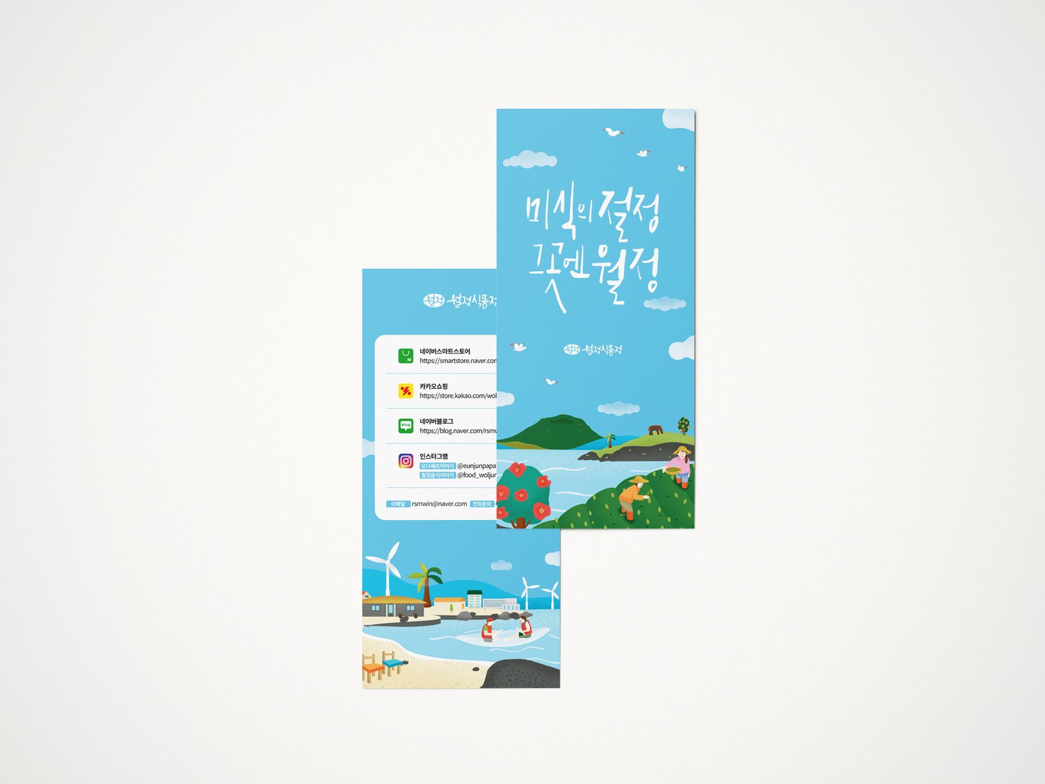 월정식품점 브랜드소개 리플렛 — 앞뒤 겹침 목업.