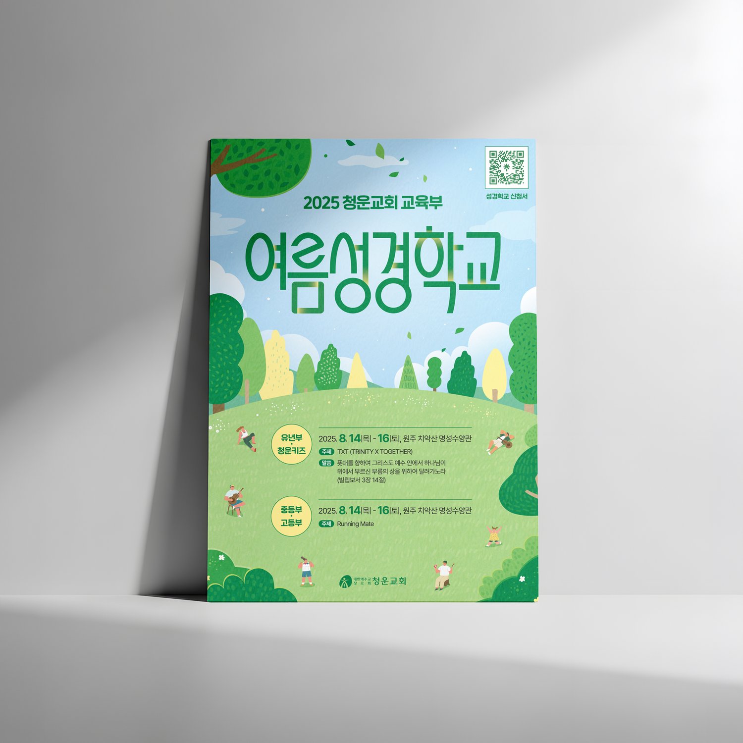 유년부·중등부·고등부 안내 박스 — 말풍선 박스로 부서별 정보를 한 자리에 묶었습니다.