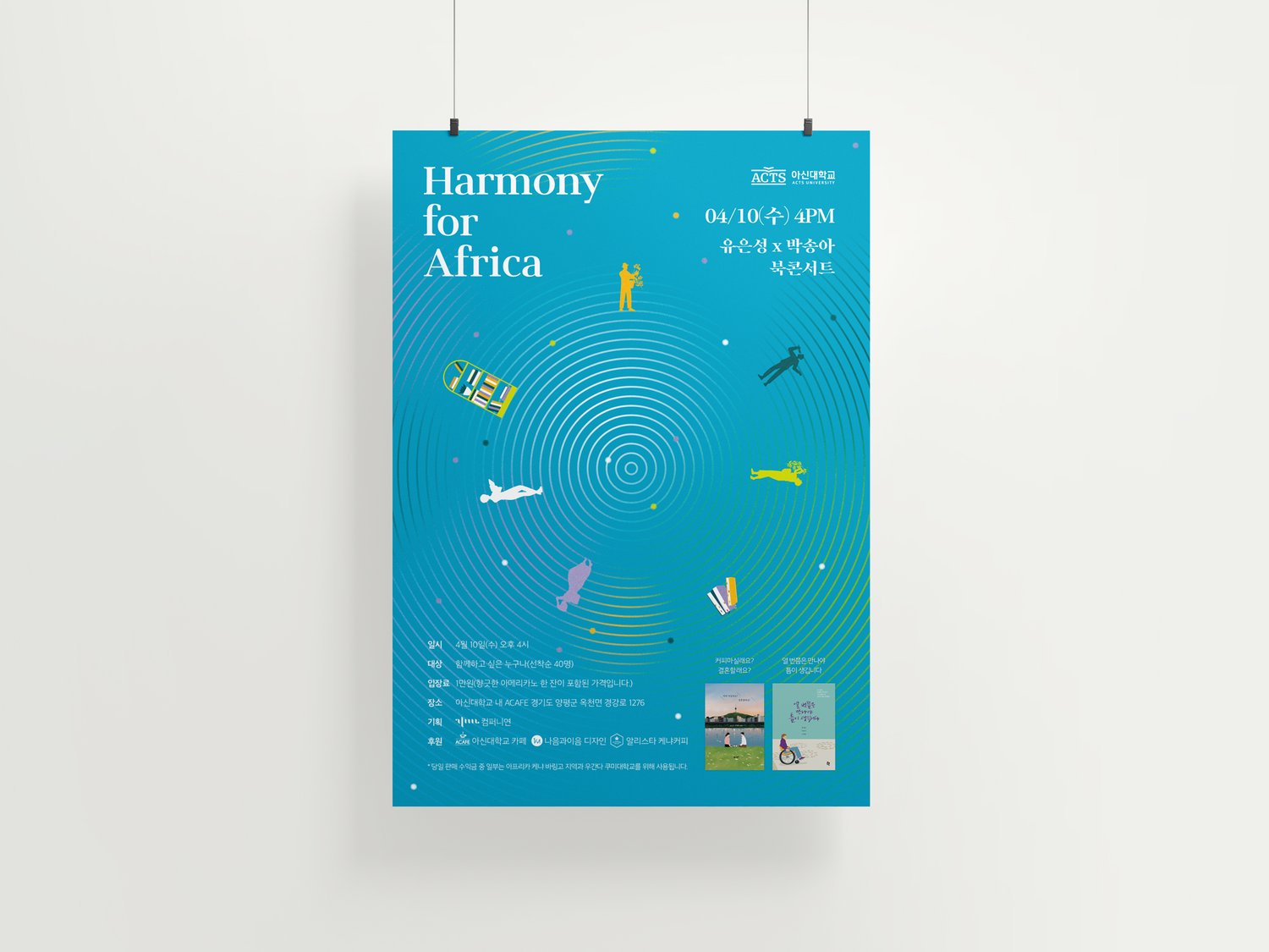 아신대학교 Harmony for Africa 북콘서트 — 포스터 걸림 목업.