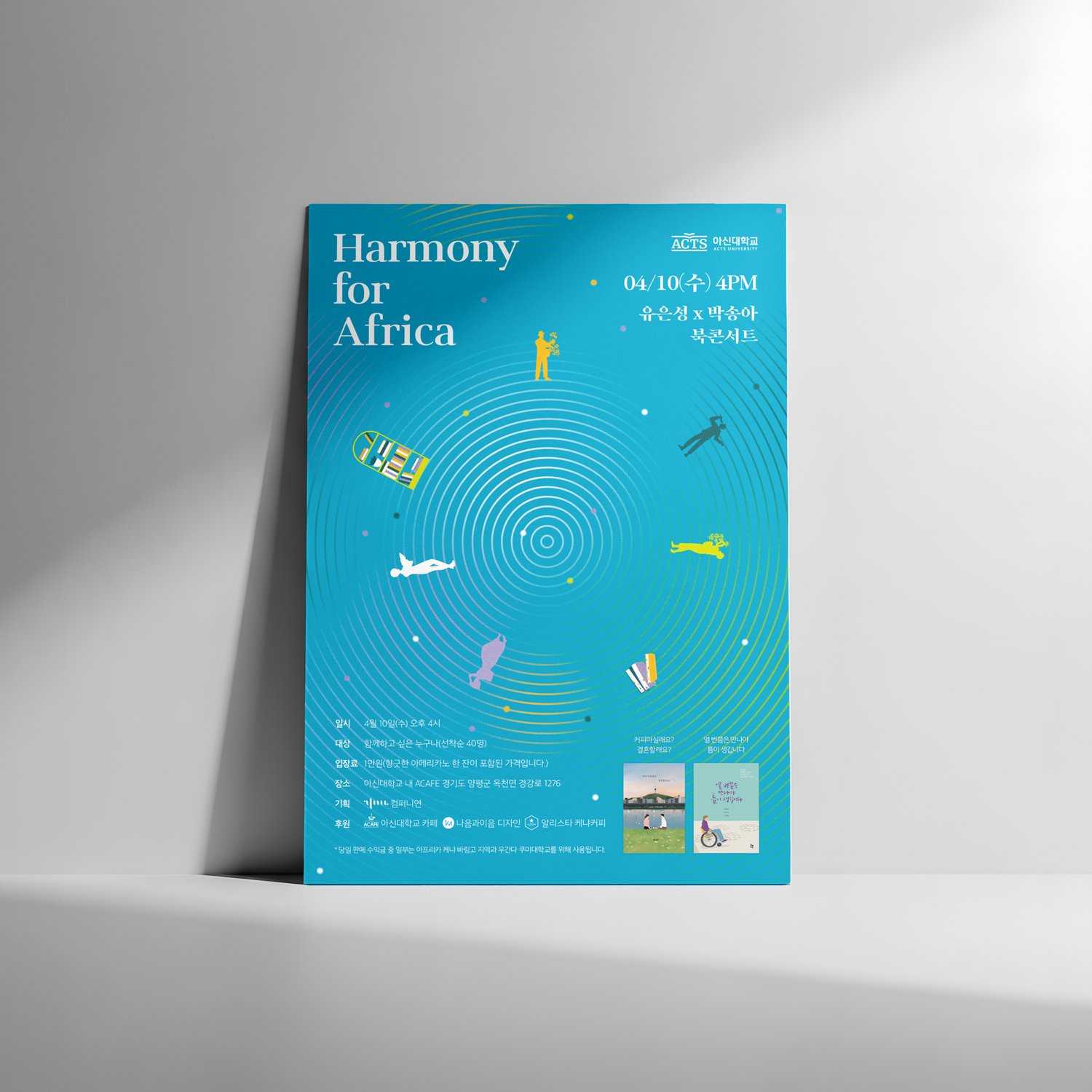 아신대학교 Harmony for Africa 북콘서트 — 포스터 벽면 배치.