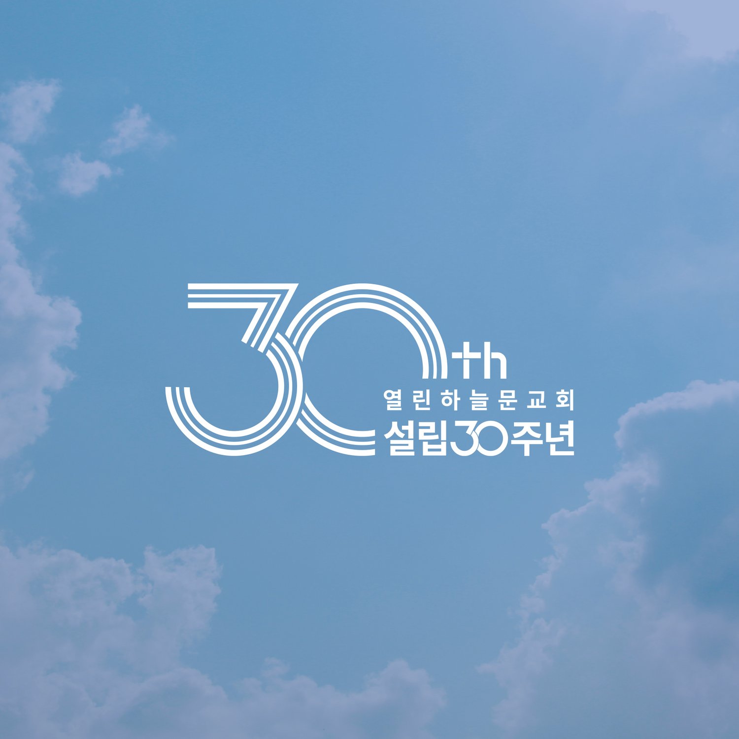 화이트 적용 컷 — 푸른 하늘 사진 위에 화이트로 얹은 적용 시안. 교회 이름의 '하늘문' 의미와 호응시켜 배경이 어두울 때의 운용을 점검했습니다.