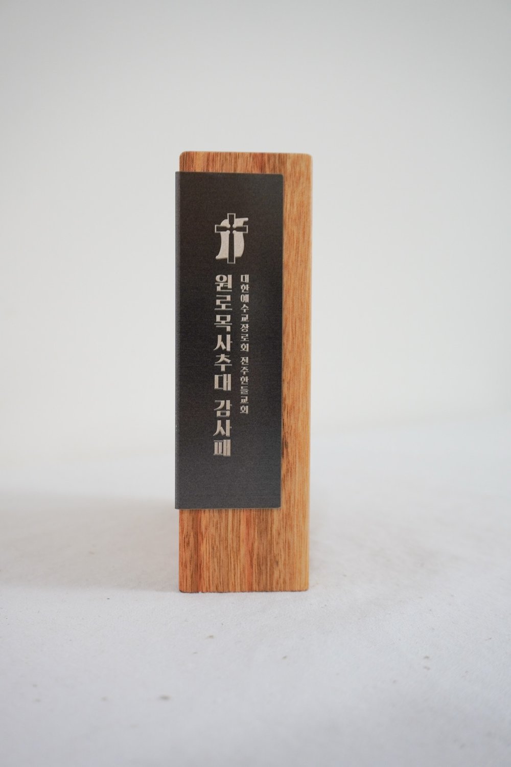 목공소 반듯 나무 감사패 — 교회 원로목사 추대를 기리는 감사패로 제작한 사례.