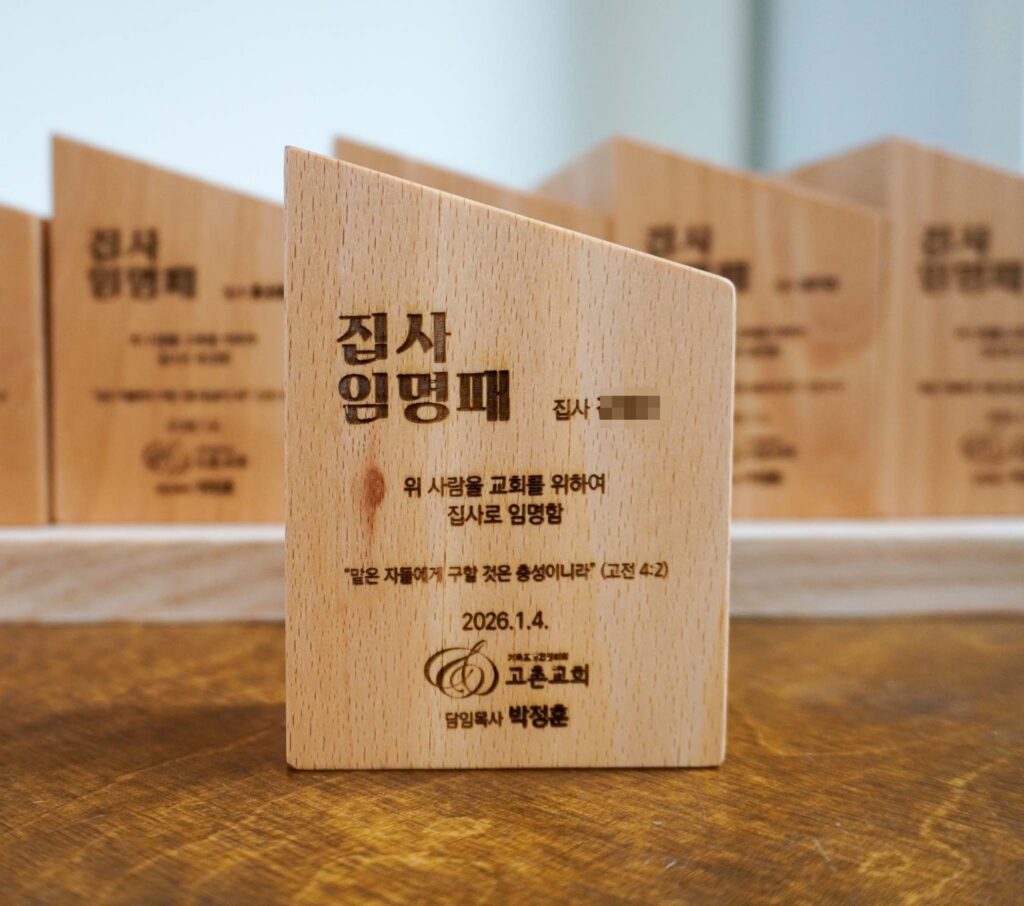 목공소 반듯 교회 원목 상패 DSC02735
