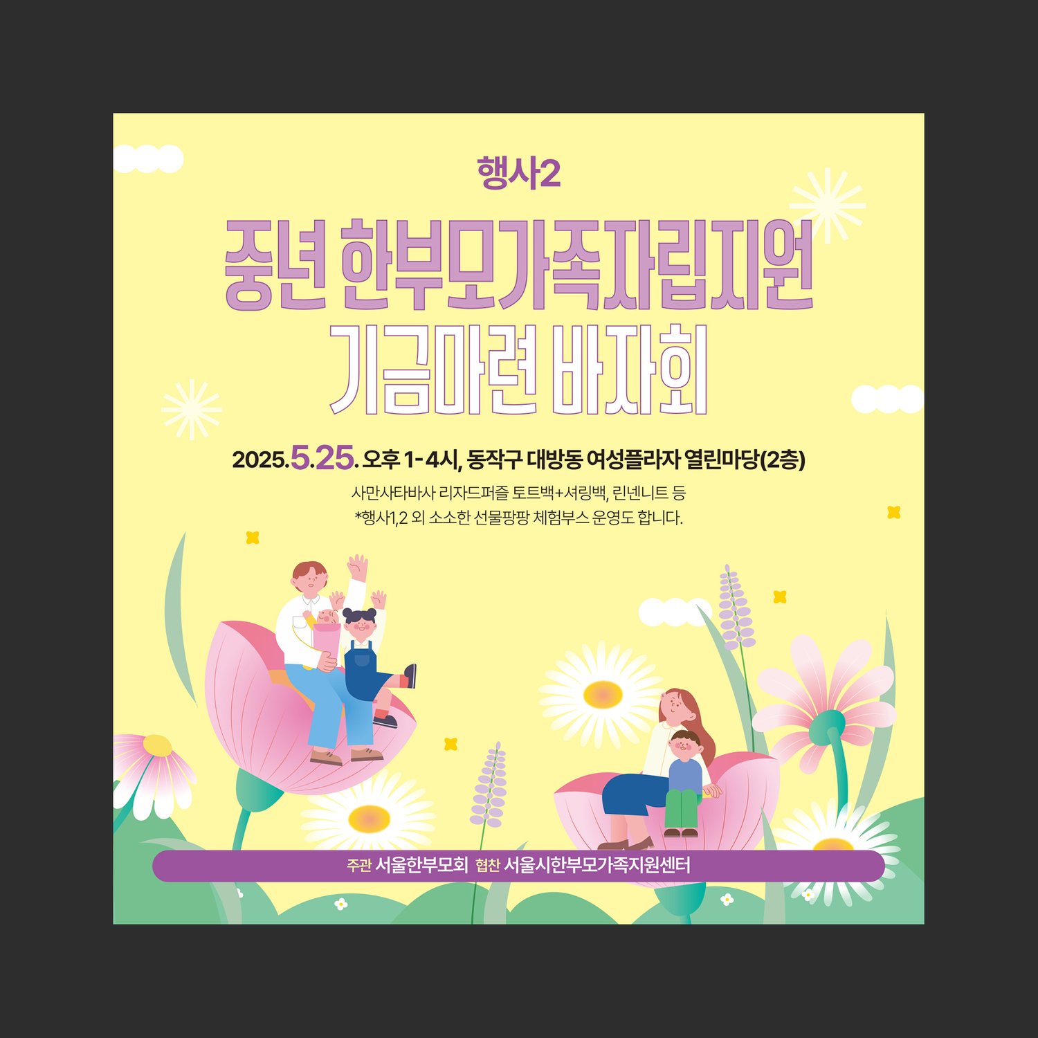행사2 기금마련 바자회 안내물 — 레몬 옐로 바탕, 활짝 핀 꽃잎 위에 앉은 가족 일러스트.