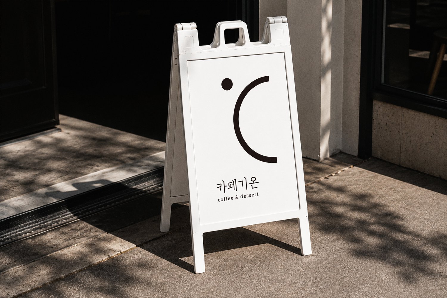 카페기온 입간판 — 심벌을 위로 크게 두고 국문을 아래에 둔 세로 조합입니다.