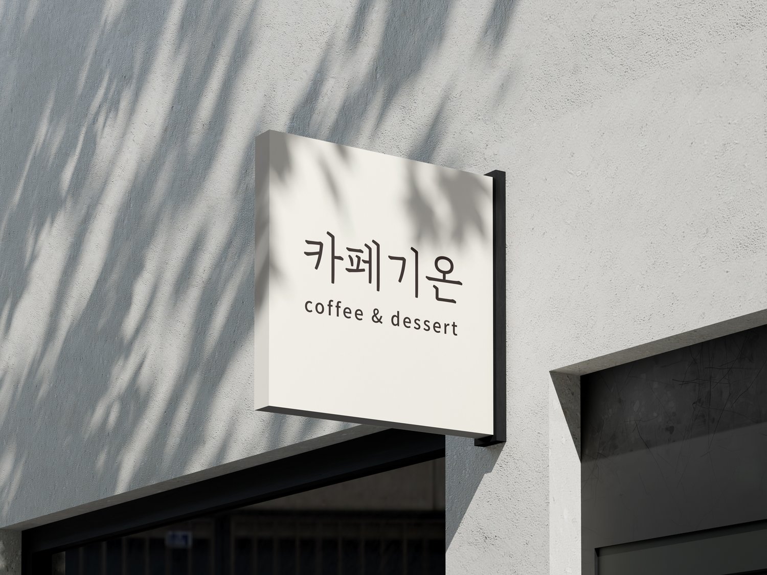 카페기온 돌출 간판 — 심벌을 빼고 글자만 남긴 정사각 판 응용입니다.