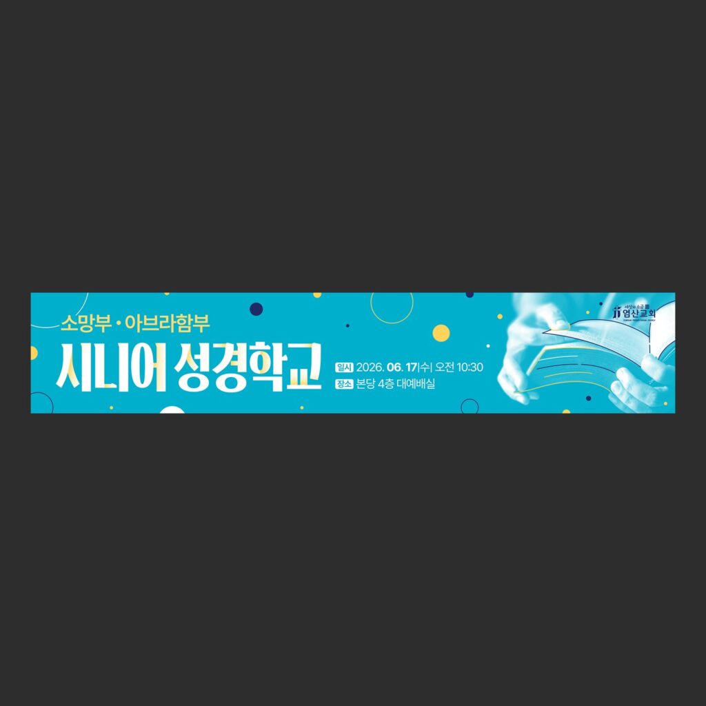 교회 배너 시니어 성경학교 현수막