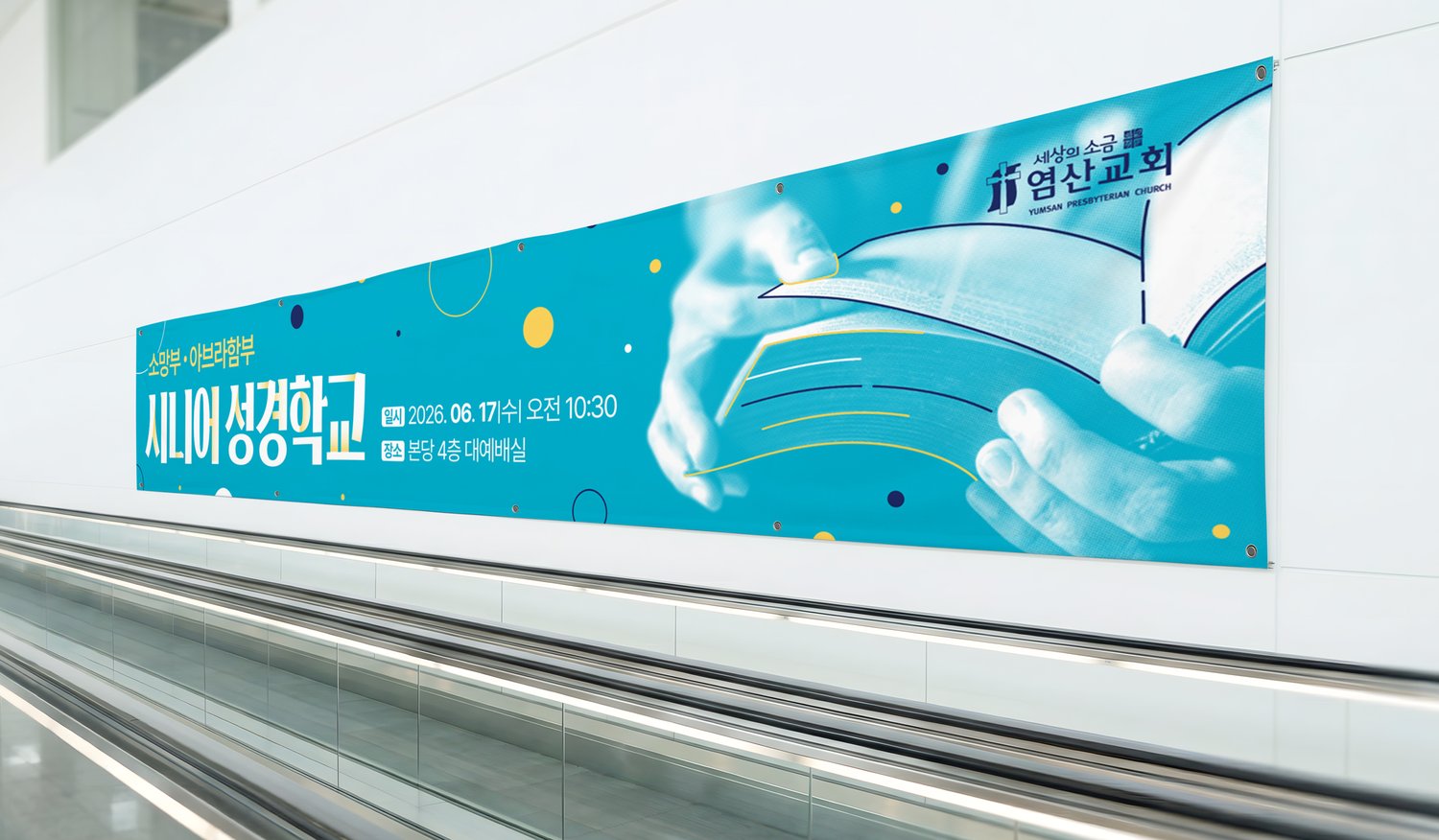 통로 벽면 연출 — 지나는 걸음에서도 일시·장소 두 줄이 읽힙니다.