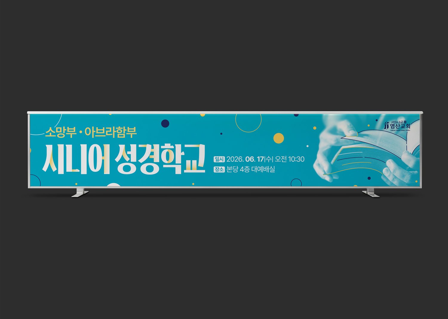 같은 판을 게시대 프레임에 얹은 스탠드 거치 연출입니다.
