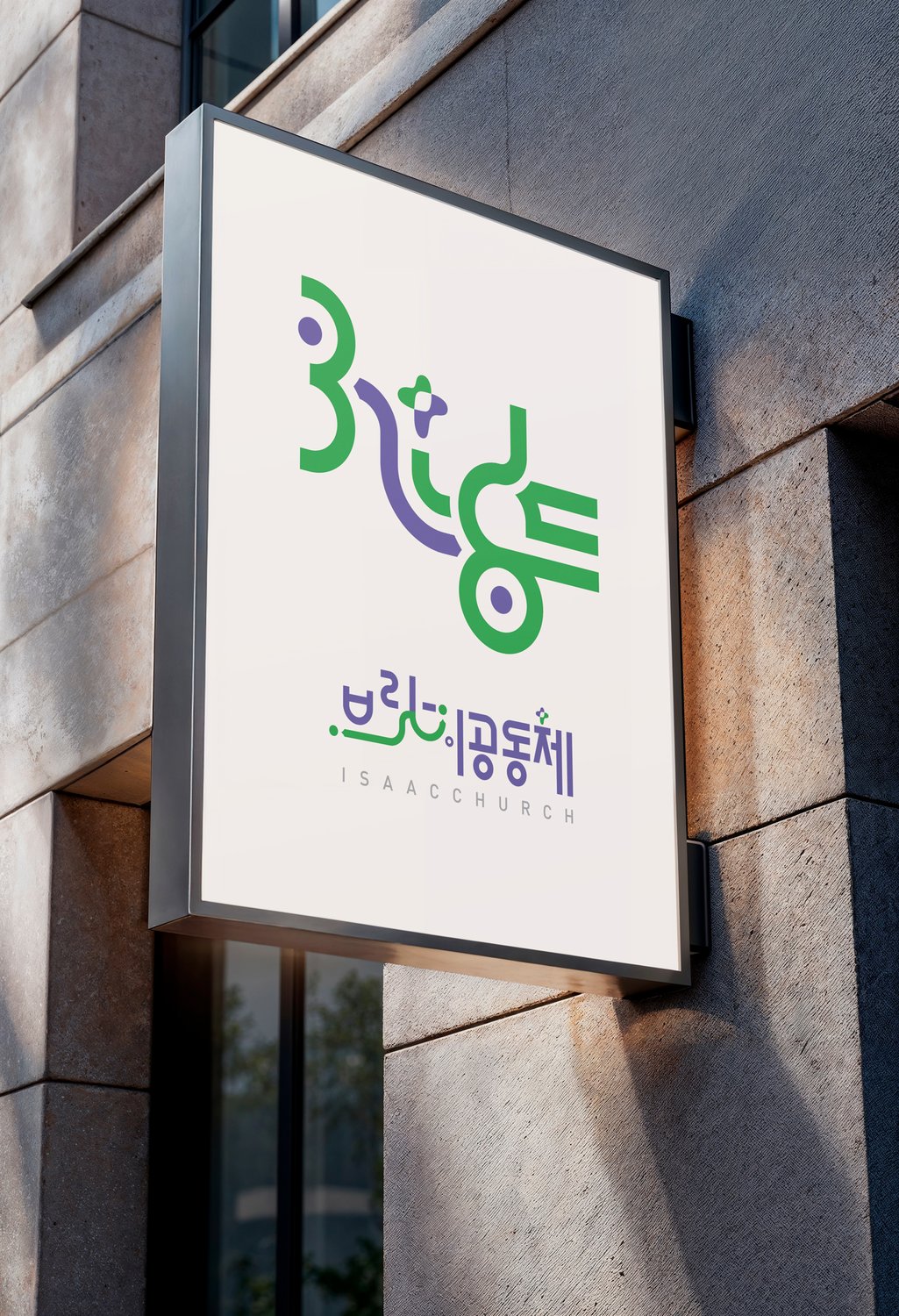 세로 간판 — 위에 브릿지 레터링, 아래에 국문·영문을 쌓은 짜임입니다.
