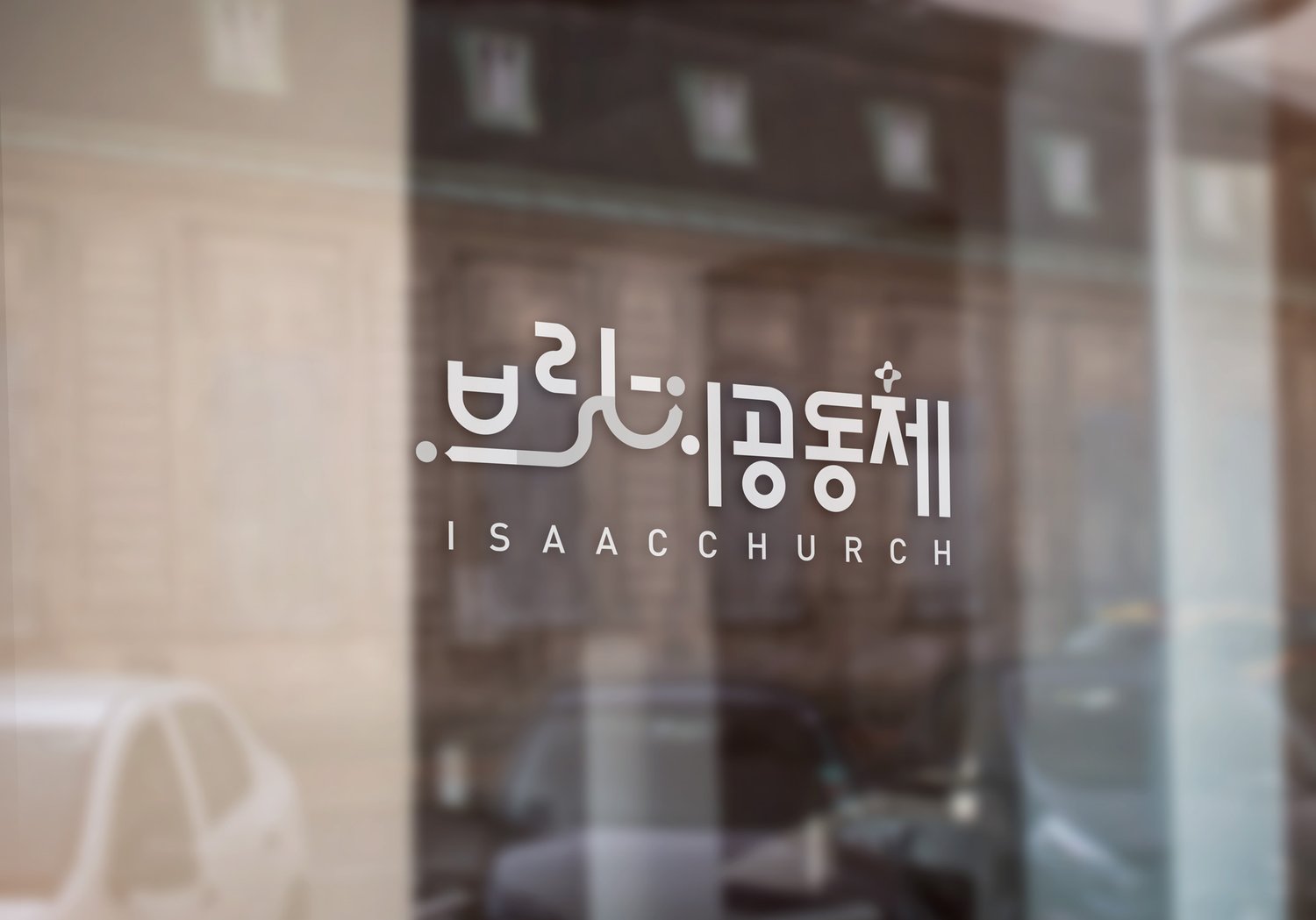 유리문 시트 — 국문 '브릿지공동체' 조합을 흰 한 색으로 뽑았습니다.