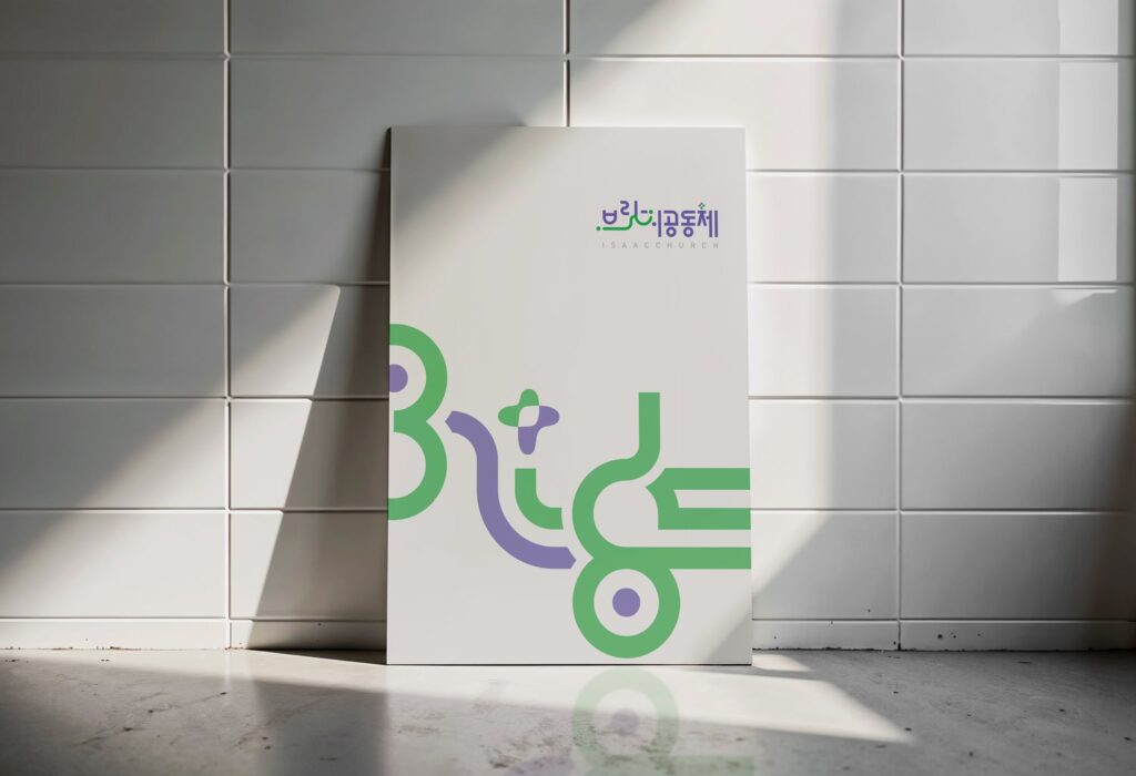 교회 로고 디자인 브릿지공동체 시안 안내 판