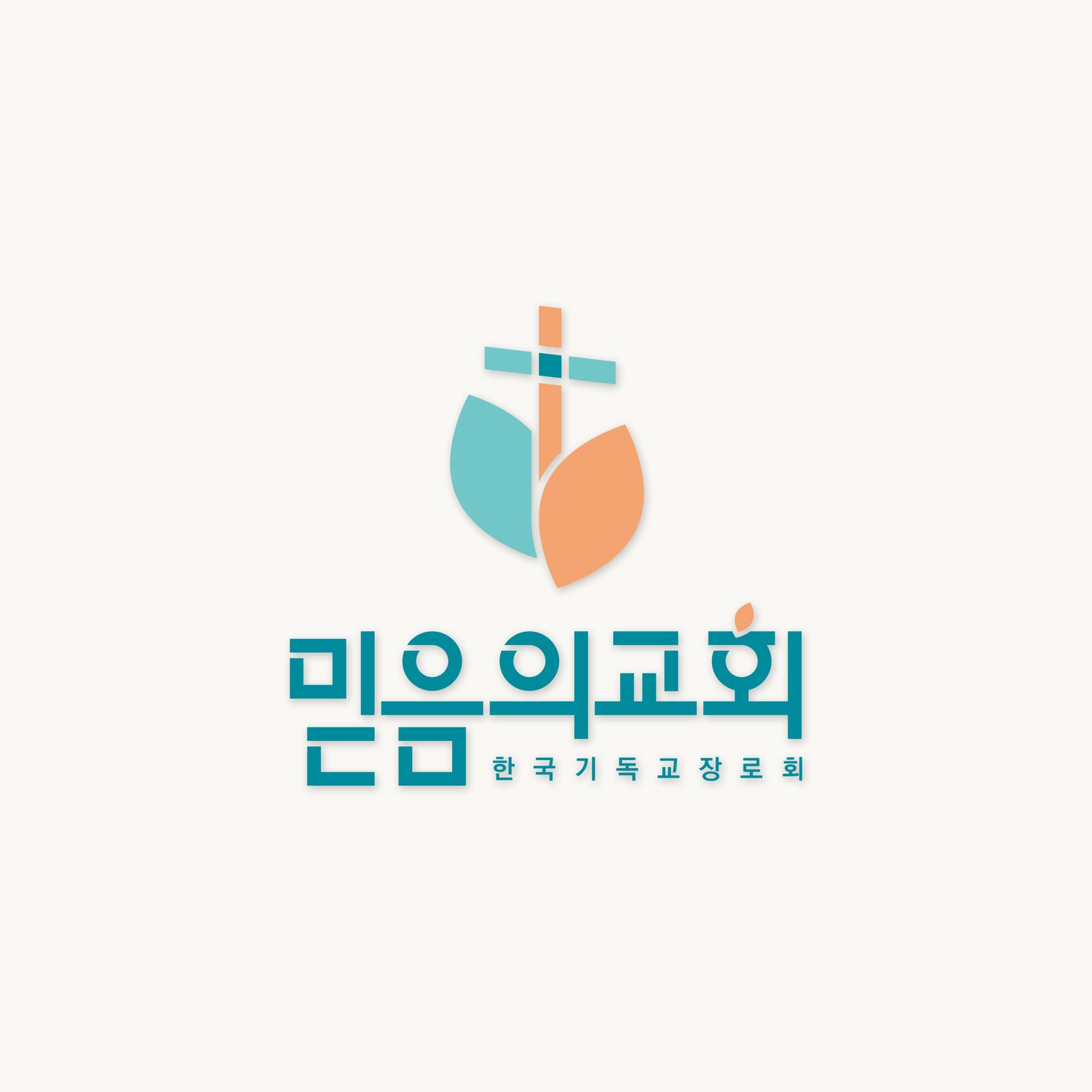 믿음의교회 로고 — 크림 바탕 세로 조합. 두 잎 사이에서 자라는 십자가 심볼과 커스텀 한글 워드마크.