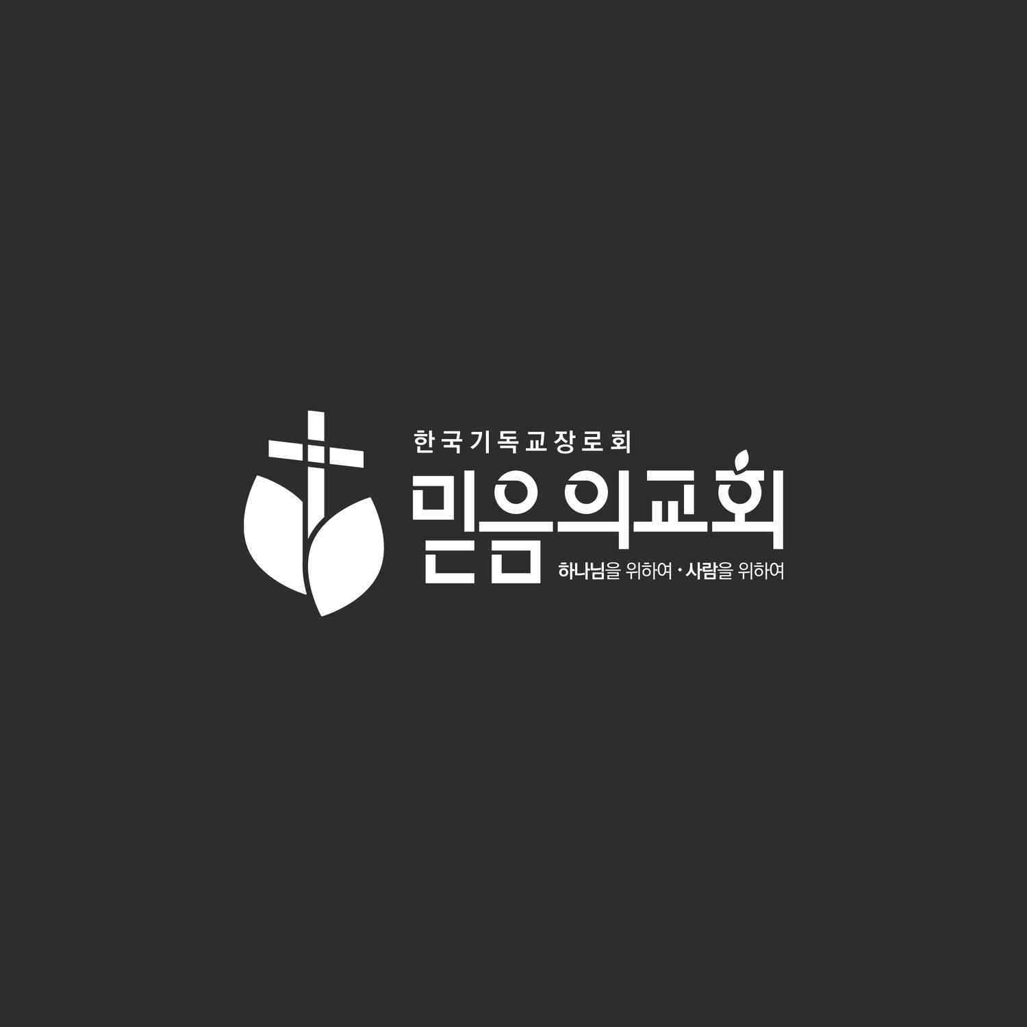 차콜 바탕 가로 조합 — 슬로건 '하나님을 위하여·사람을 위하여'가 함께 놓입니다.