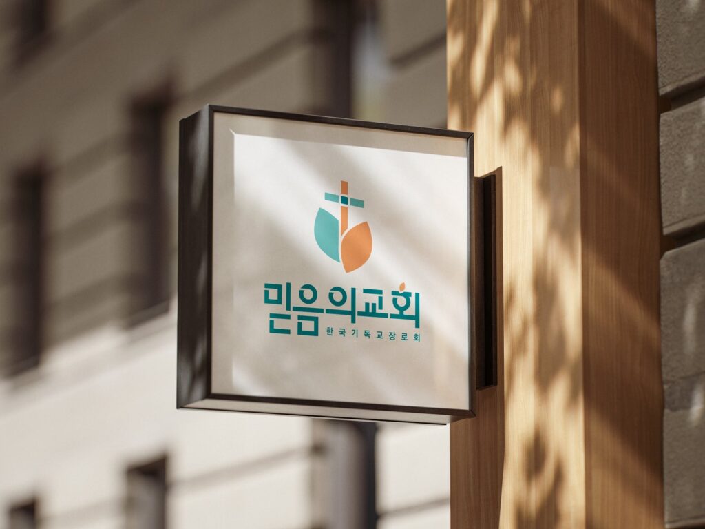 교회 간판 로고 적용