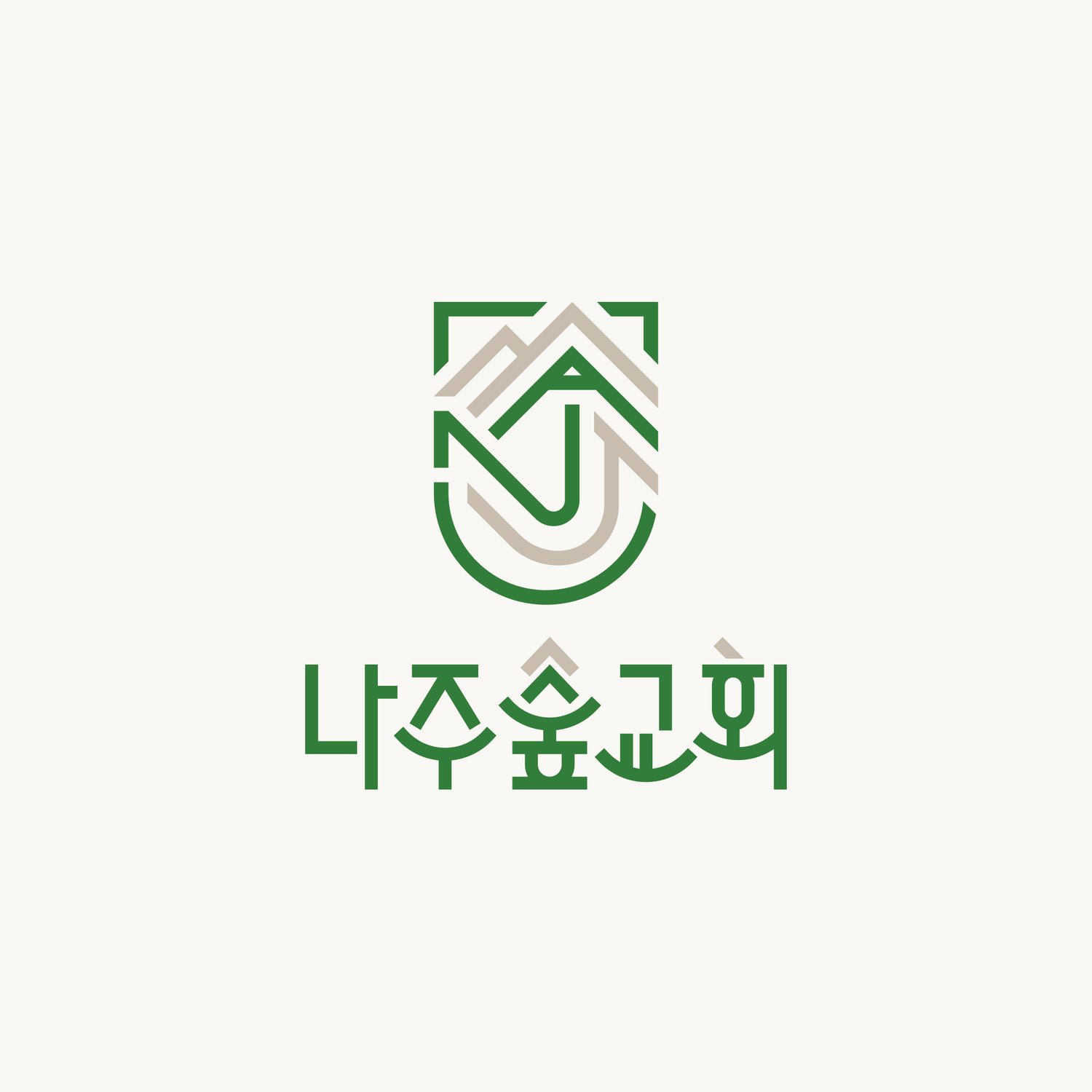 나주숲교회 로고 세로 기본형 — 방패형 심볼과 숲이 된 한글 워드마크.