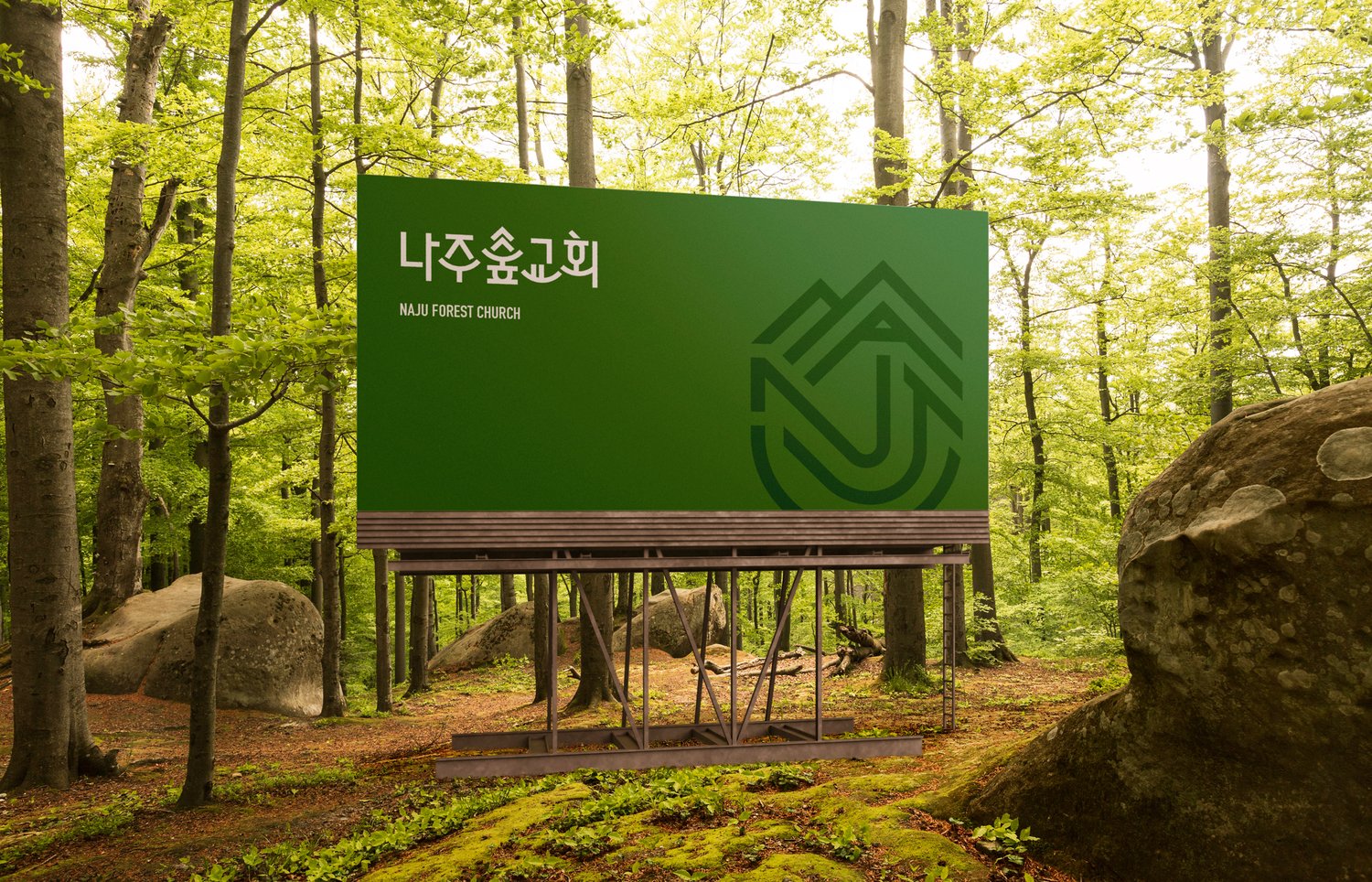 숲속 안내판 연출 — 초록 안에서 심볼이 풍경의 일부처럼 섭니다.