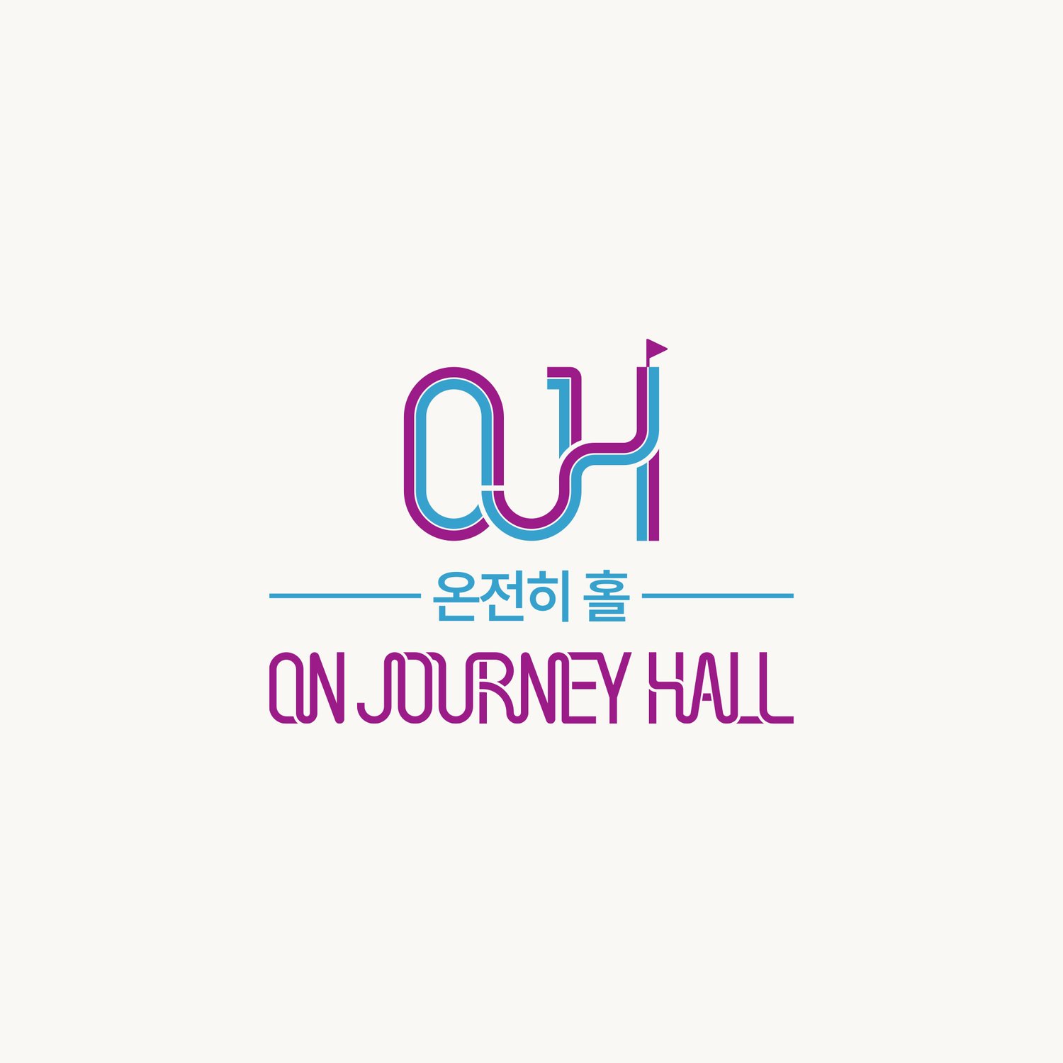 온전히홀 기본 조합 — 마젠타와 블루 두 레인이 OJH 세 글자를 한 트랙으로 잇고, H의 끝에 작은 깃발이 올랐습니다.