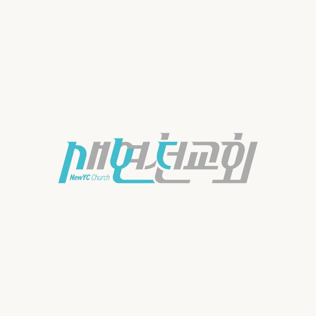 교회 로고 새연천교회 타이포그래피 시안