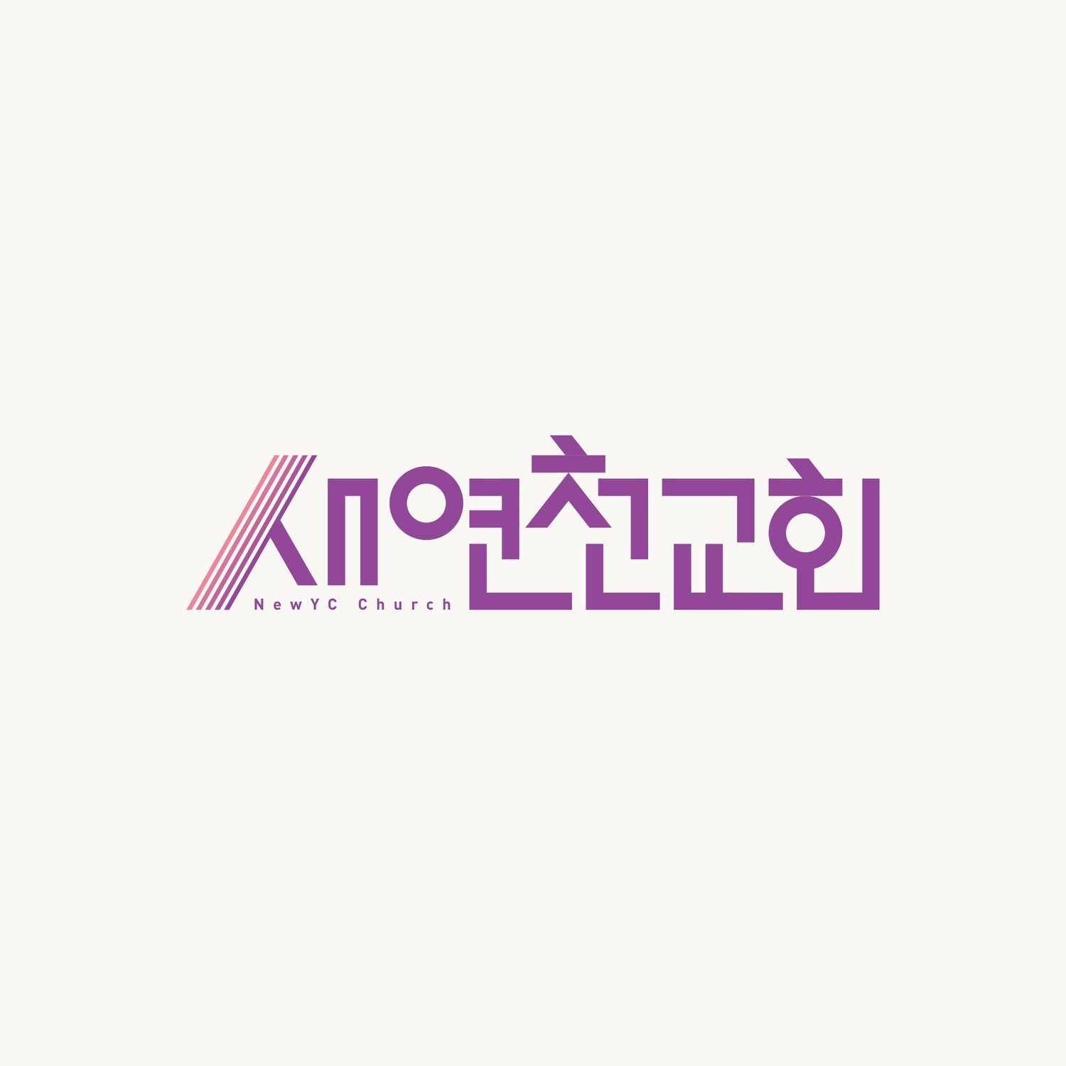 새연천교회 시안 기본형 — 각진 기하 한글 워드마크, 첫 ㅅ에 핑크에서 퍼플로 흐르는 다섯 줄 사선이 지나갑니다.