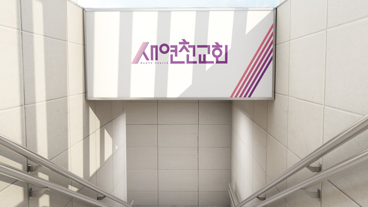 계단 위 안내 사인 — 가로 조합과 사선 그래픽을 한 판에 나눠 실었습니다.