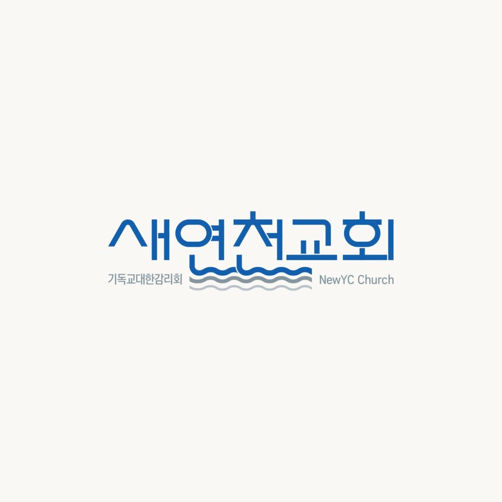 교회 로고 새연천교회 워드마크 시안