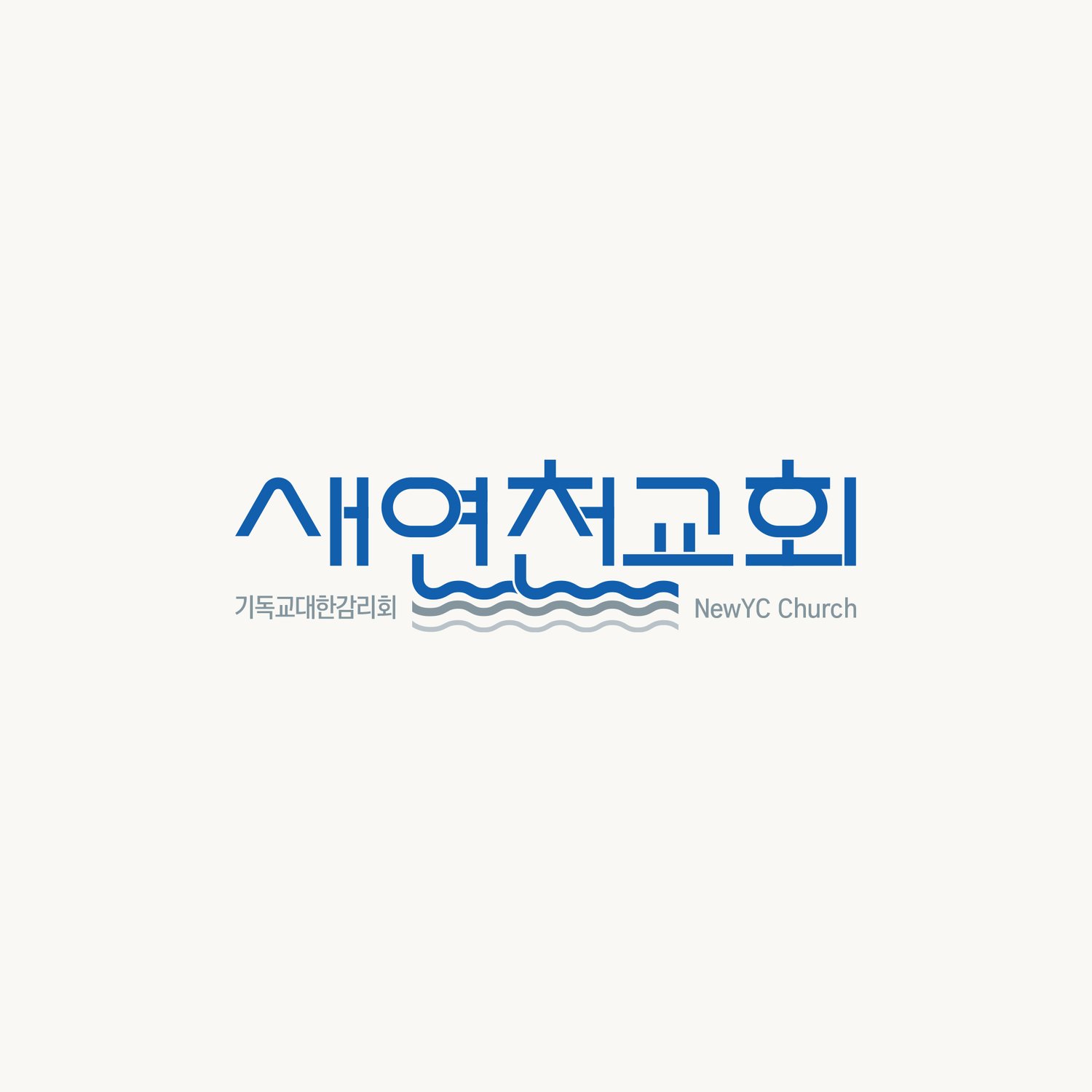 새연천교회 로고 시안 기본형 — 파란 글자 로고 아래로 물결 세 줄이 흐릅니다.