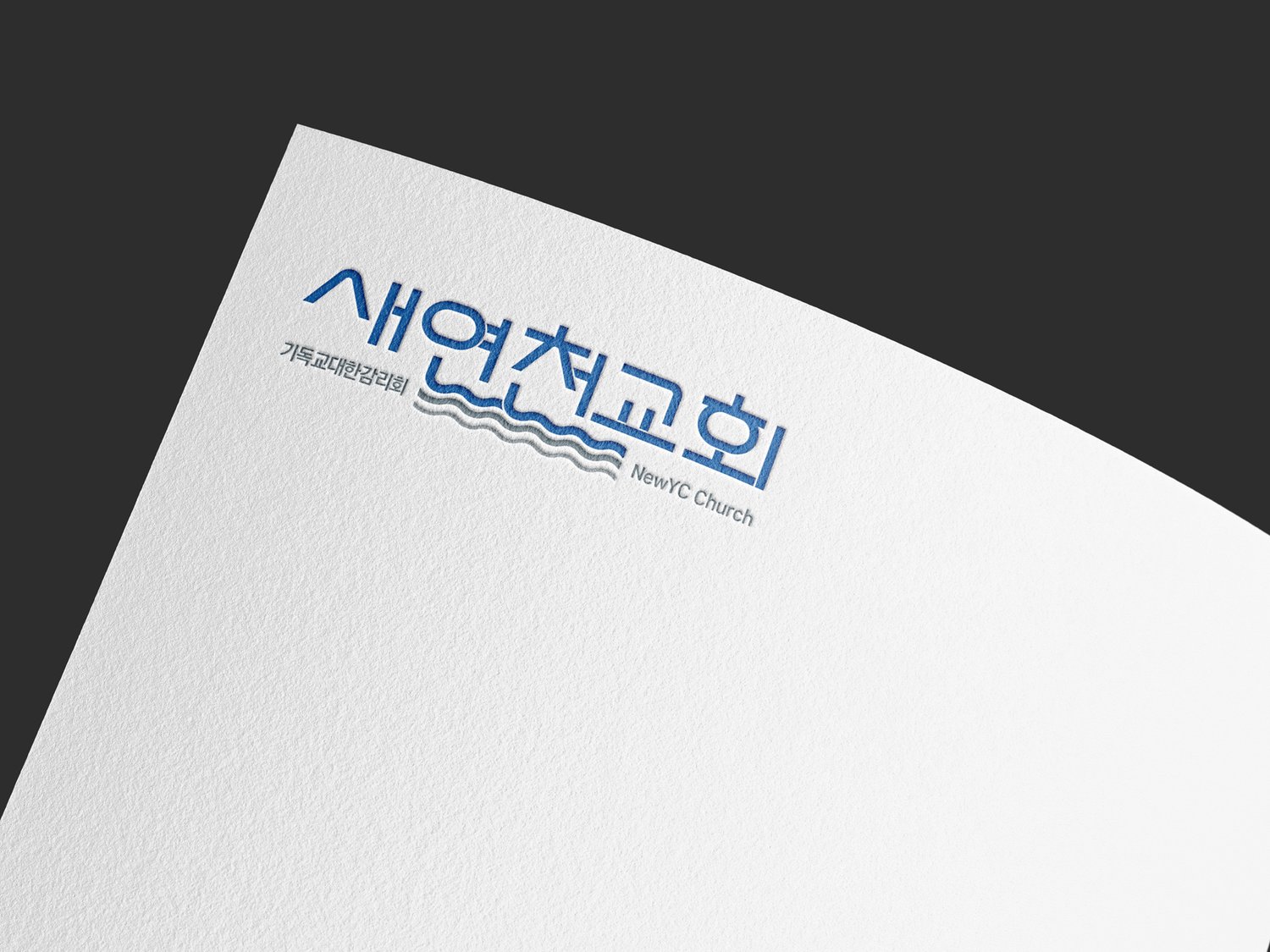 레터헤드 — 종이에 눌러 찍어 물결의 결이 도드라집니다.