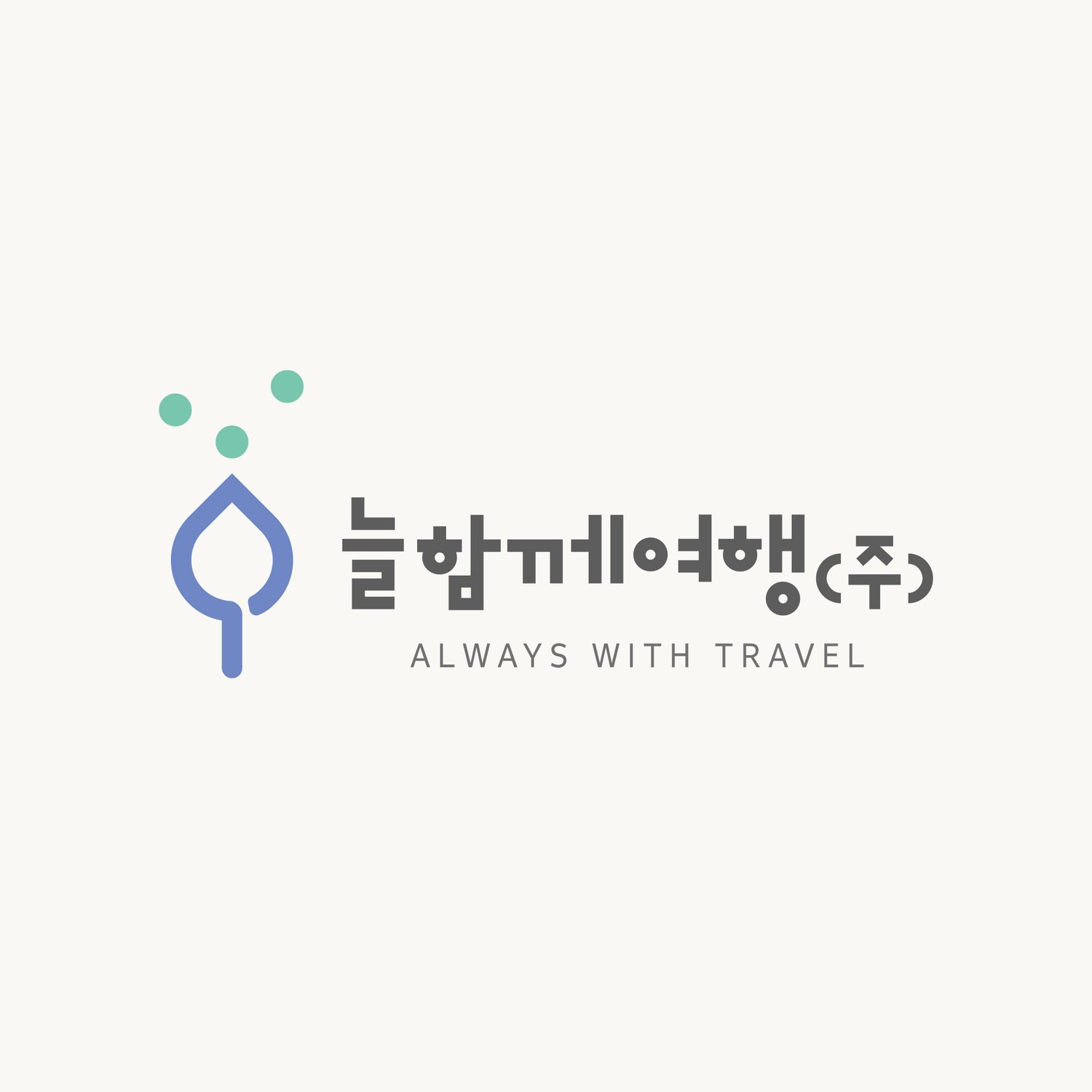 늘함께여행(주) 로고 기본형 — 잎 심볼과 민트 점 셋, 커스텀 한글 워드마크.