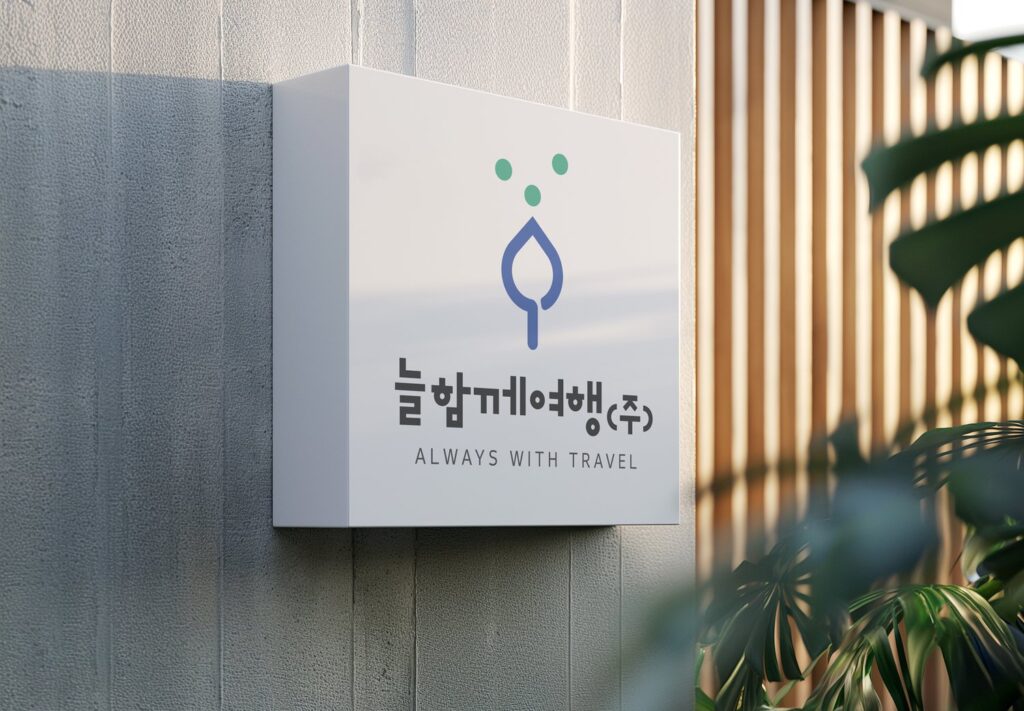 여행사 로고 간판 응용