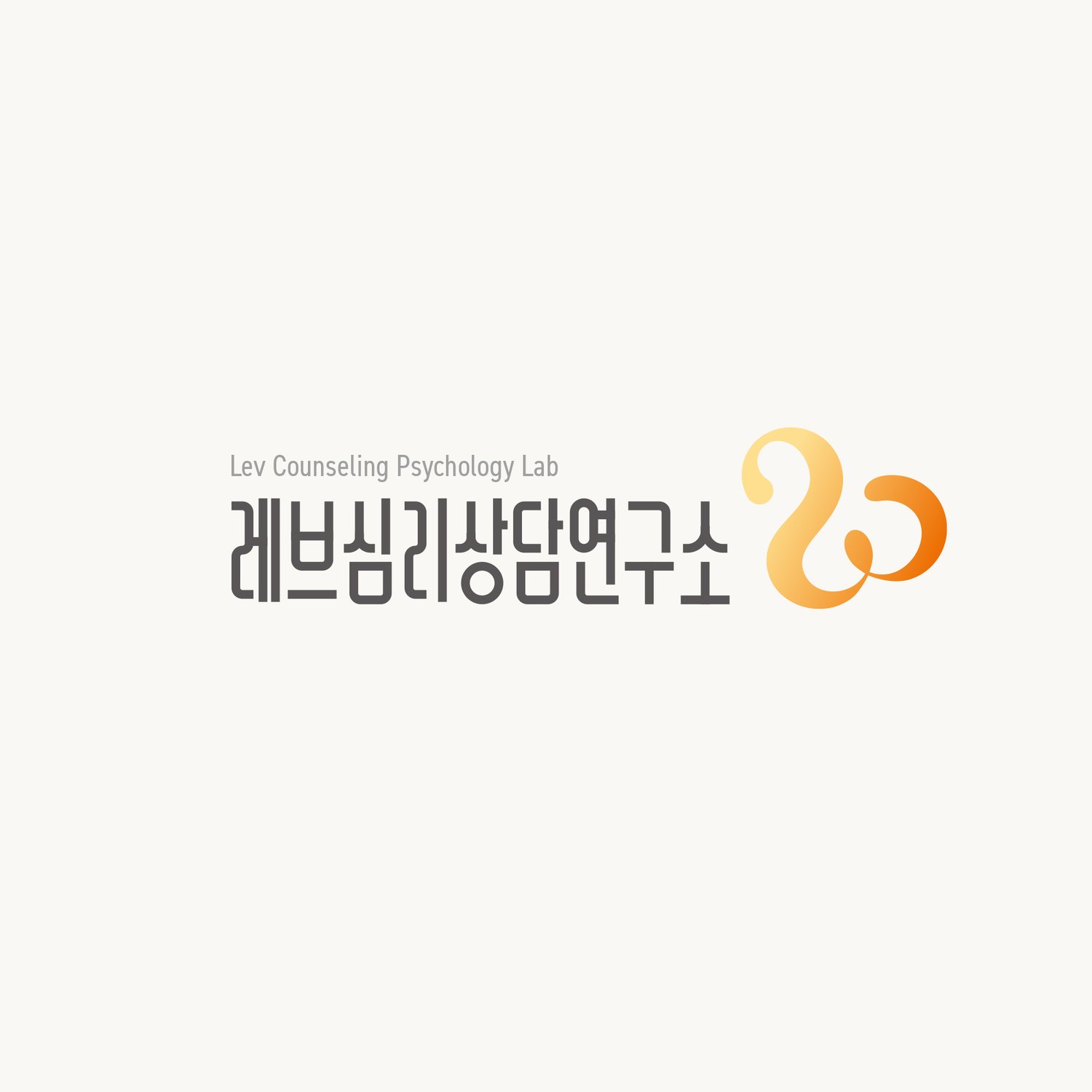 레브심리상담연구소 로고 가로 기본형 — 왼쪽에 글자 로고, 오른쪽에 곡선 심볼.