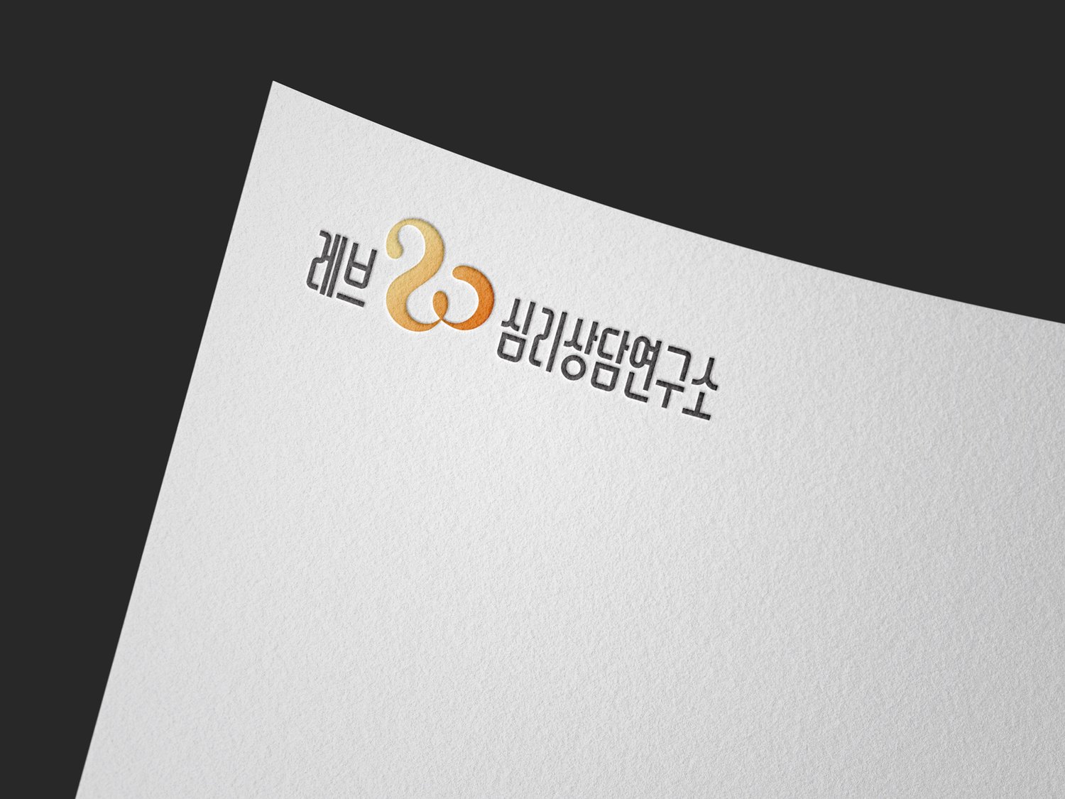 레터헤드 — 종이 결 위에 가로 조합을 단정하게 올린 형태.