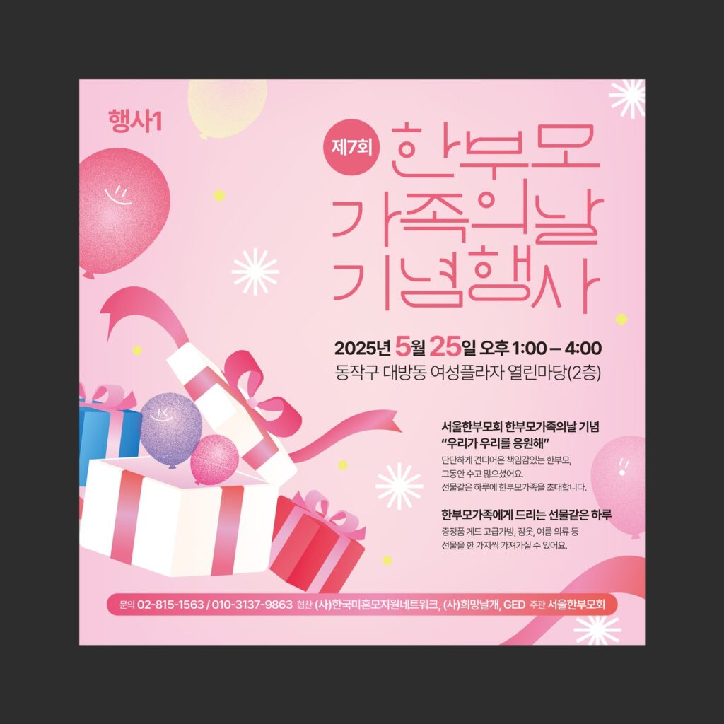 행사 포스터 한부모가족의날 기념행사 디자인