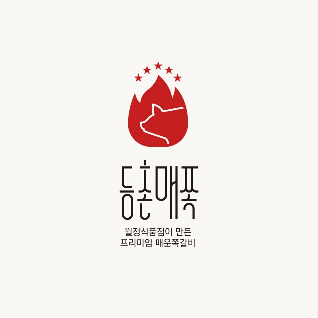 음식 로고 등촌매쪽 불꽃 심볼 디자인