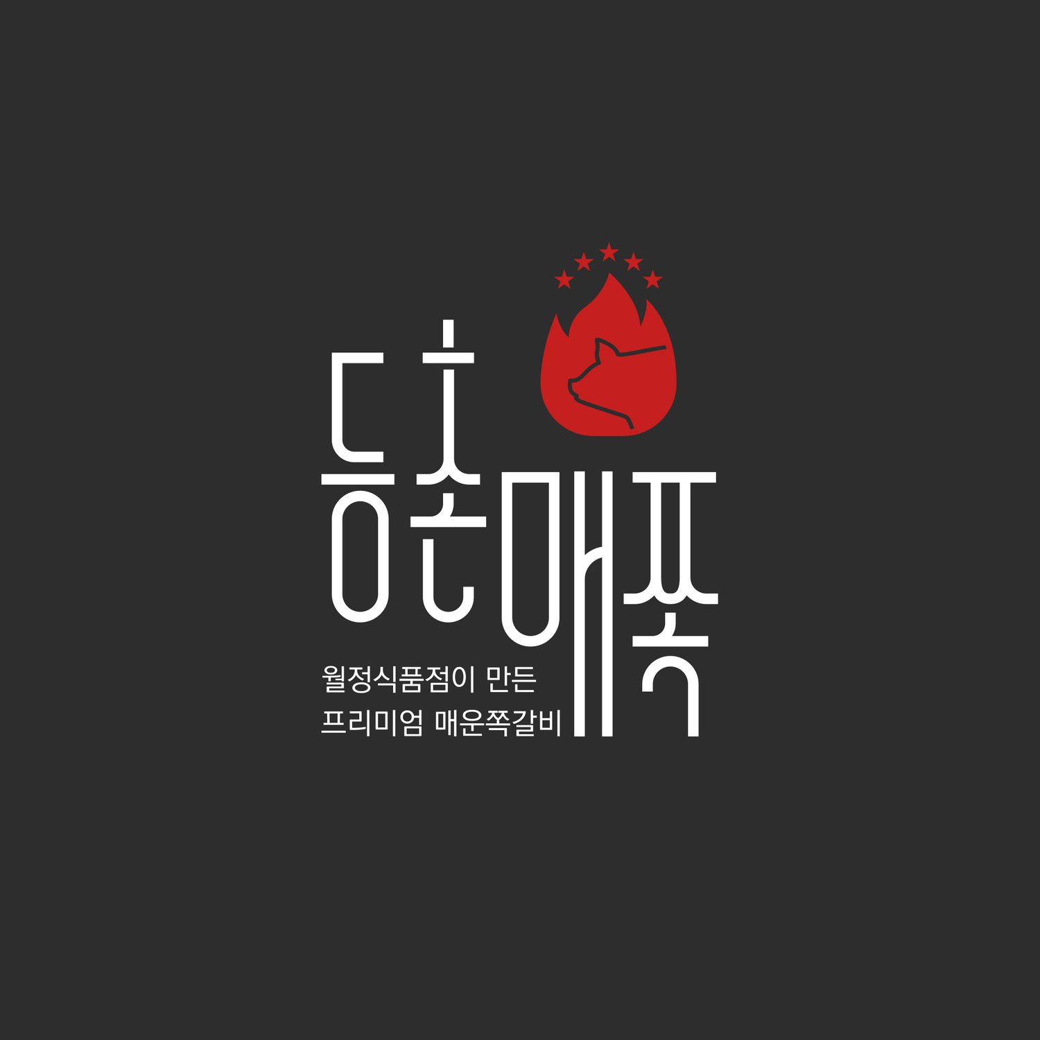 어두운 바탕 반전 — 같은 로고가 차콜 배경에서도 또렷하게 읽힙니다.