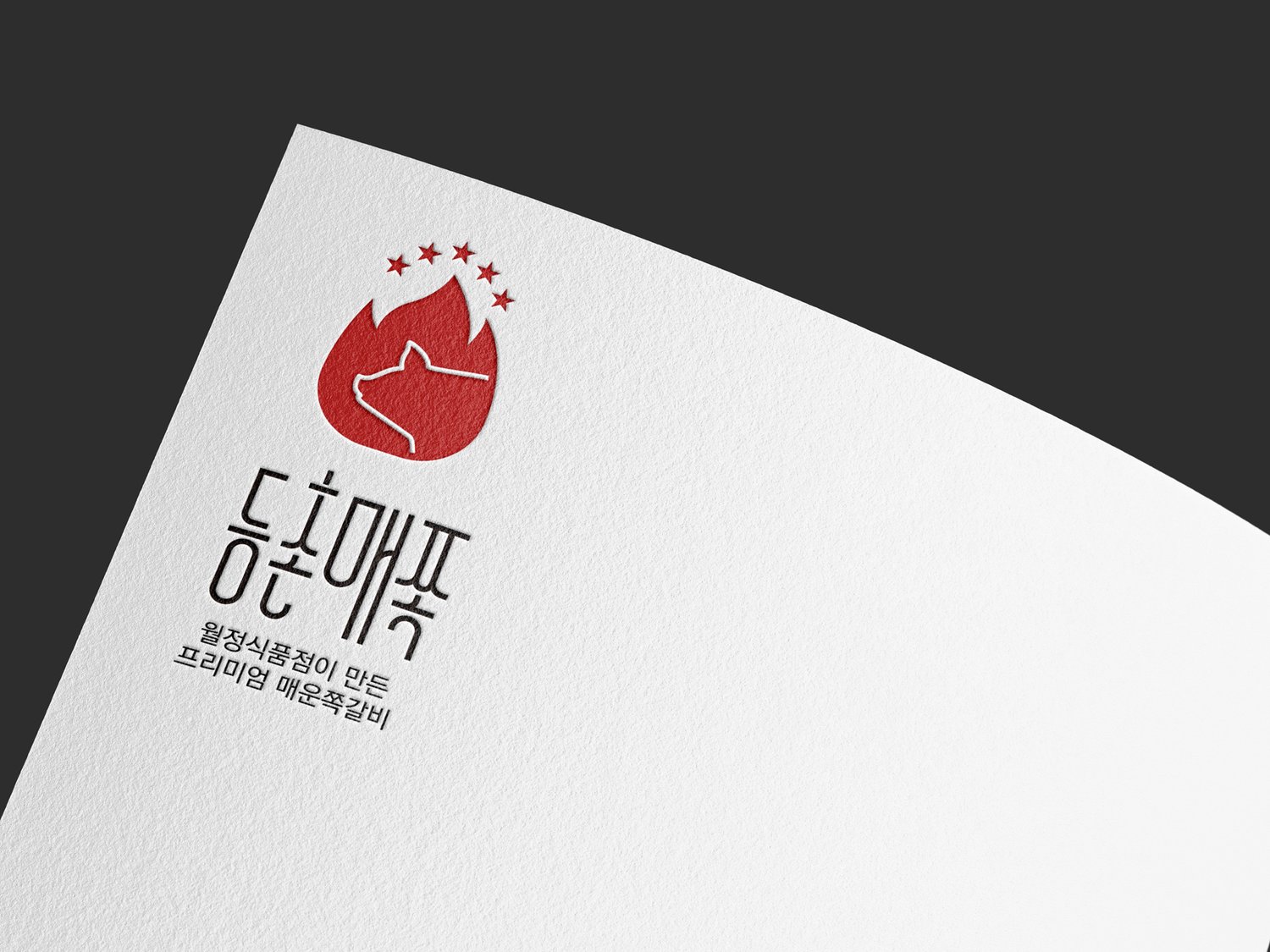 레터헤드 — 종이 위에 심볼과 워드마크를 도드라지게 눌러 찍었습니다.