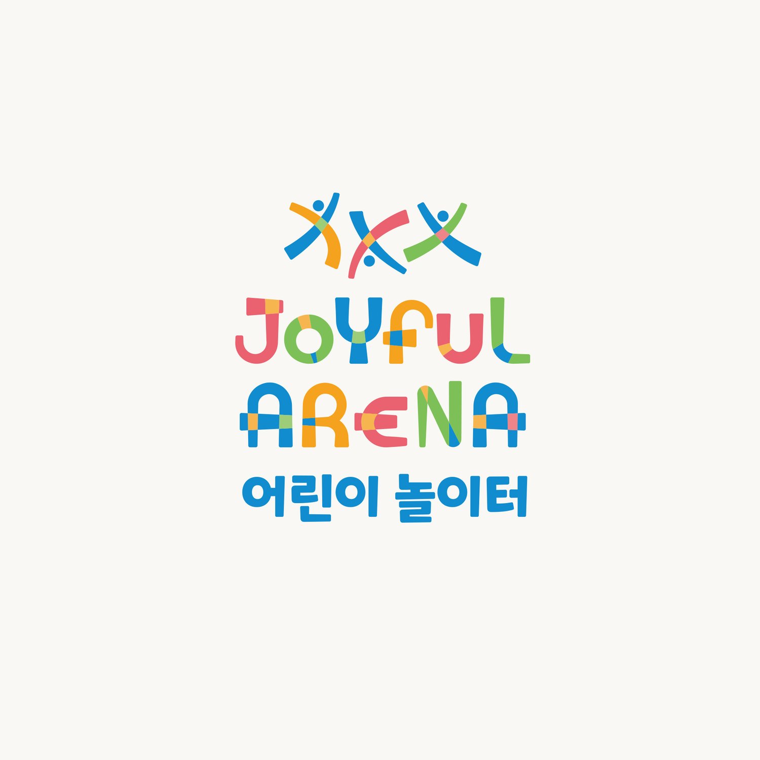 조이풀아레나 기본 조합 — 두 획이 교차하고 머리 점이 얹혀 아이 하나가 되고, 셋이 나란히 뛰놉니다.
