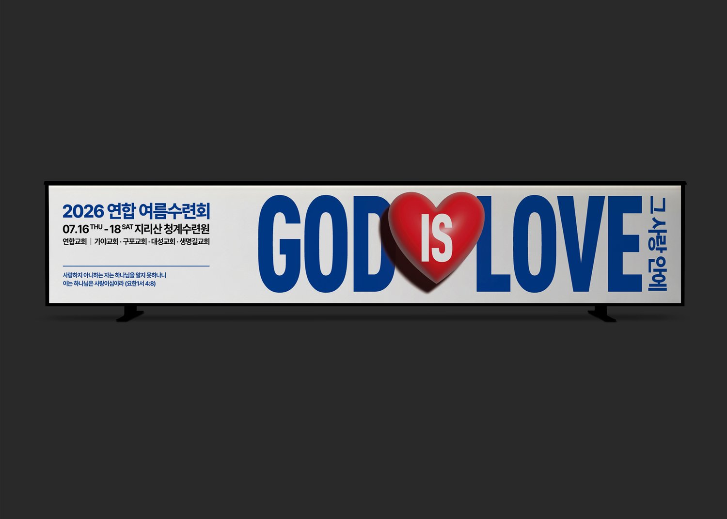 거치대 현수막 — 바닥에 세우는 스탠드 형태로, 눈높이에서 성구가 읽히는 크기를 잡았습니다.