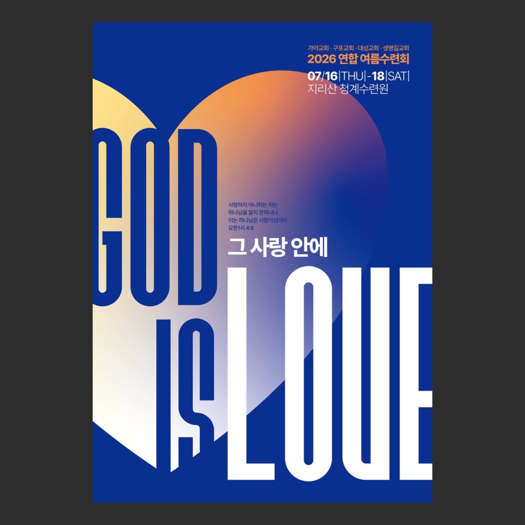 수련회 포스터 가야교회 연합 여름수련회 그라디언트 하트 시안 기본 조합