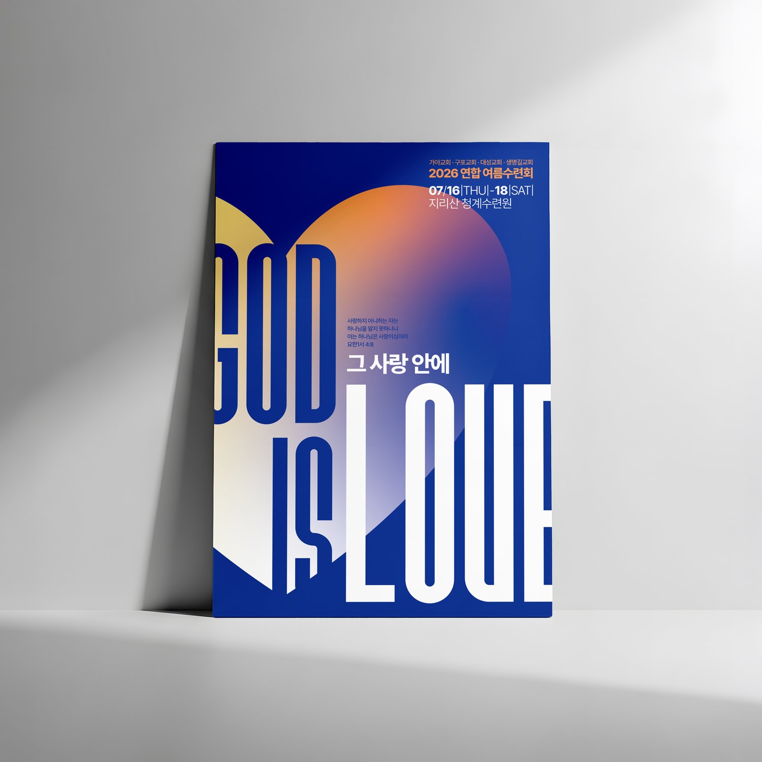 실내 벽에 기대 세운 실물 — 밝은 실내 조명에서 성구와 일정이 읽히는 크기를 검증한 자리입니다.